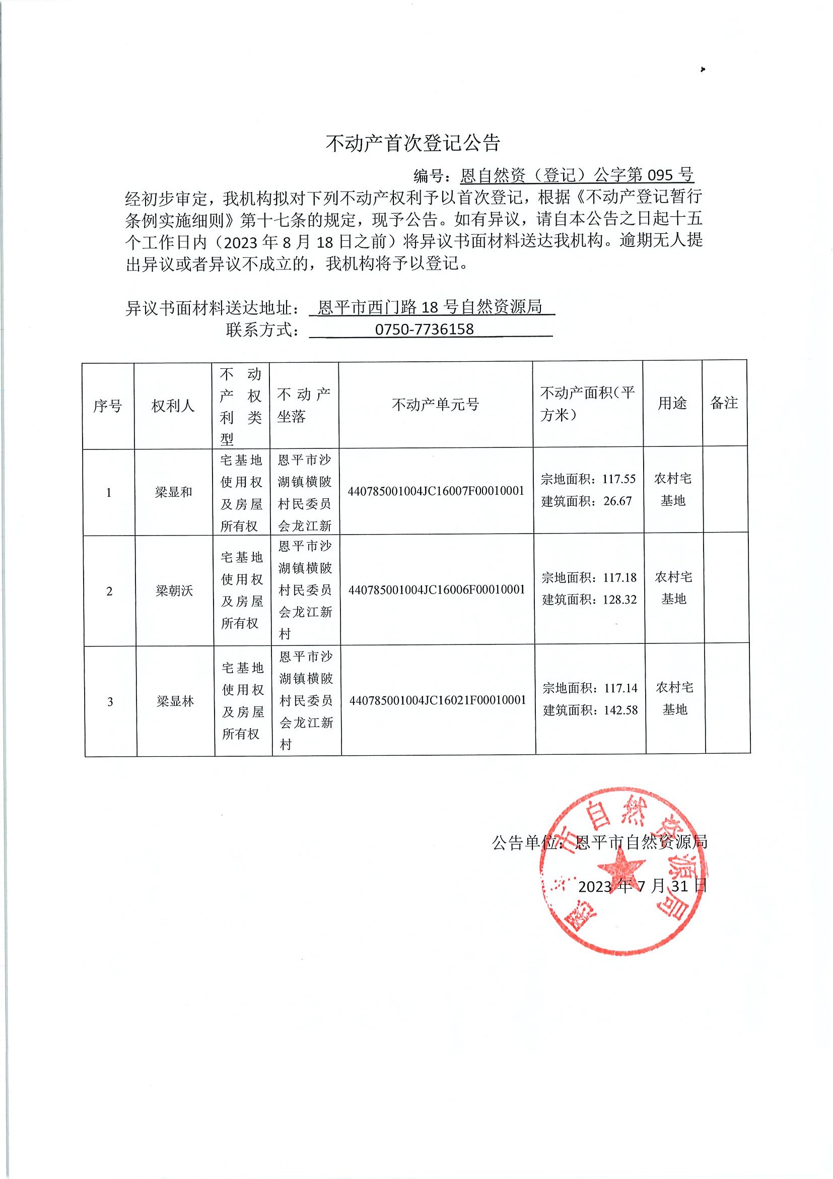 不动产首次登记公告-恩自然资（登记）公字第095号-沙湖镇横陂村委会房地一体.jpg