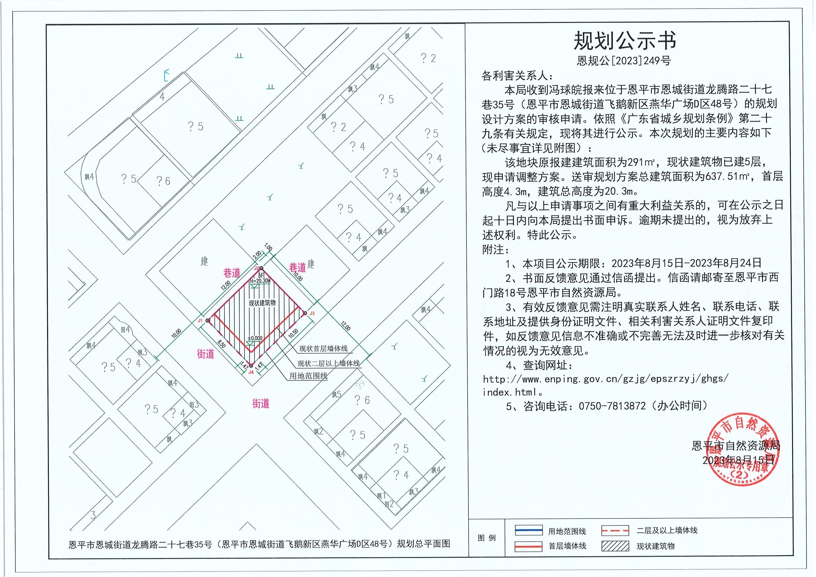 249.关于欧亚国际官网
恩城街道龙腾路二十七巷35号（欧亚国际官网
恩城街道飞鹅新区燕华广场D区48号）（冯球皖）的规划公示书.jpg