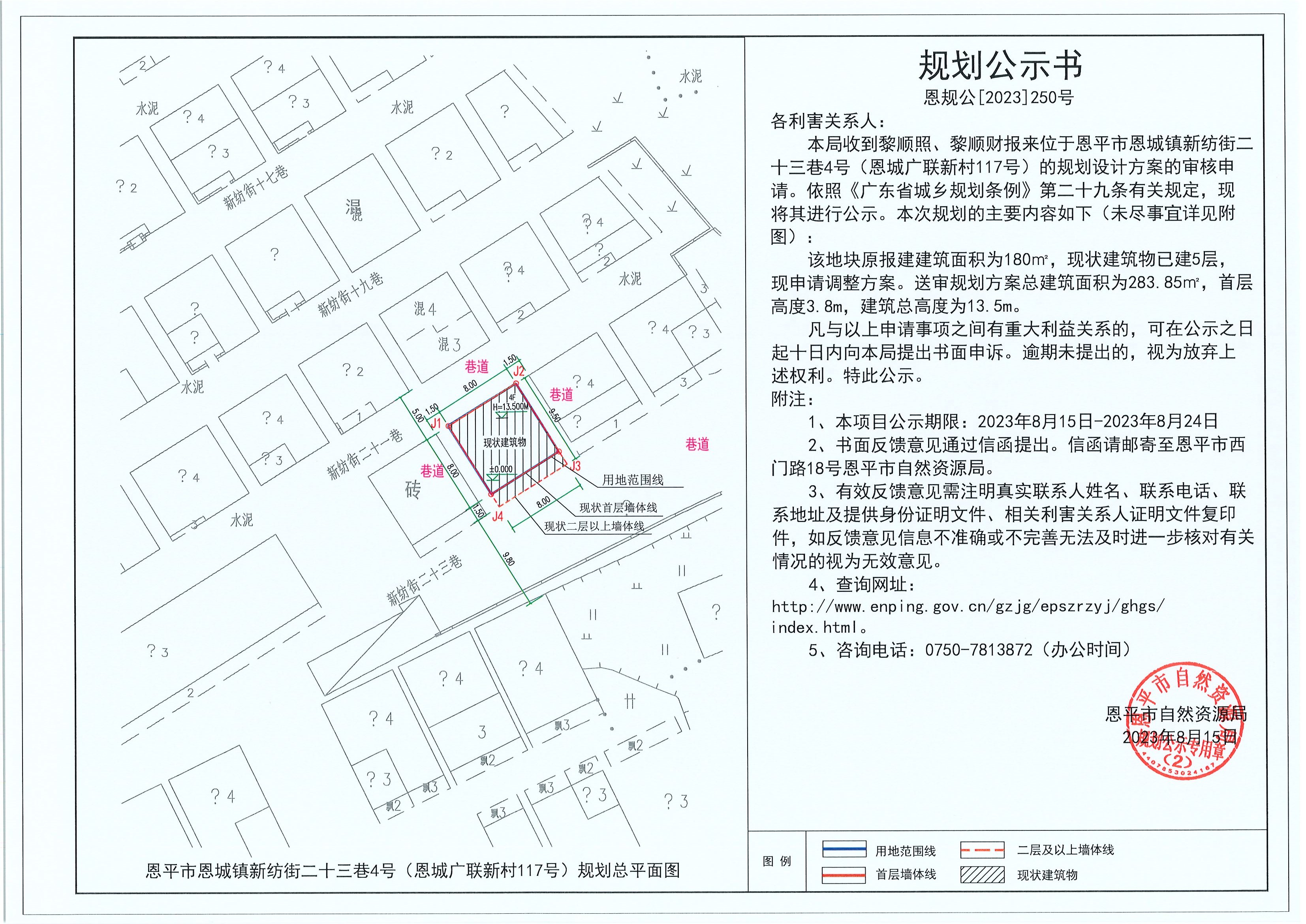 250.关于欧亚国际官网
恩城镇新纺街二十三巷4号（恩城广联新村117号）（黎顺照、黎顺财）的规划公示书.jpg