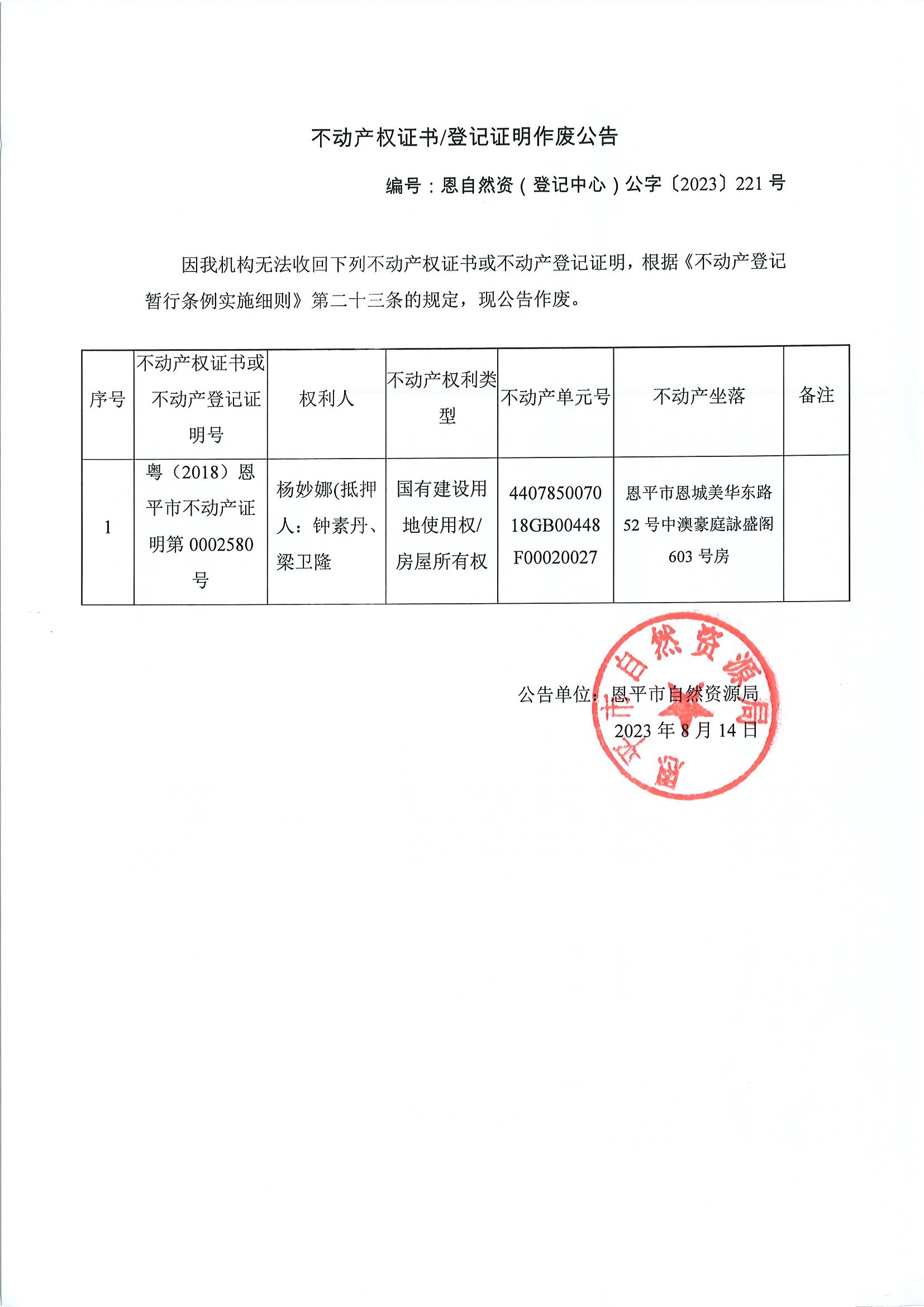 不动产权证书登记证明作废公告-恩自然资（登记中心）公字〔2023〕221号-杨妙娜（抵押人：钟素丹、梁卫隆）.jpg