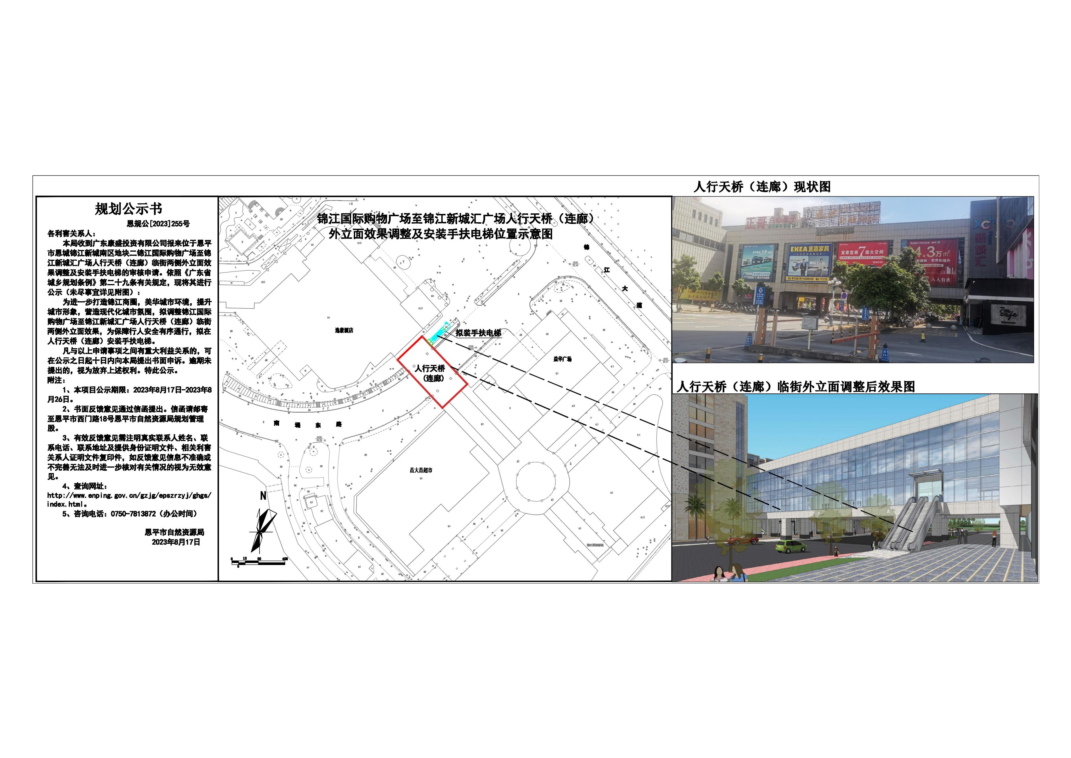 255.关于锦江国际新城购物广场人行天桥（连廊）临街两侧外立面效果调整及安装手扶电梯的公示_00.jpg