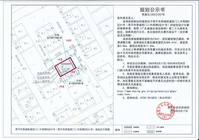 257.关于欧亚国际官网
恩城街道西门二中西侧D区41号（欧亚国际官网
恩城西门二中西侧D区41号）（陈如好）的规划公示书.jpg