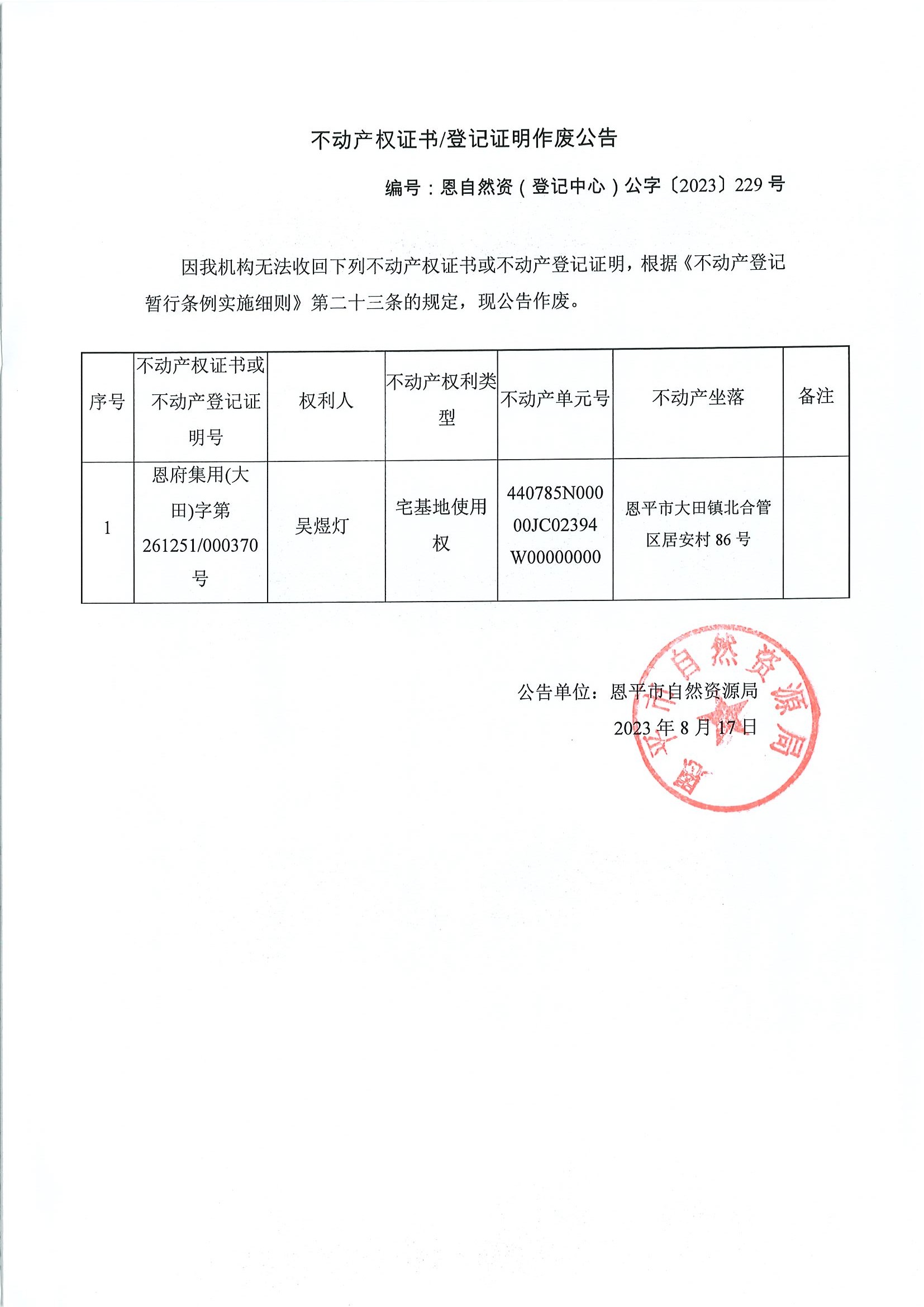 不动产权证书登记证明作废公告-恩自然资（登记中心）公字〔2023〕229号-吴煜登.jpg
