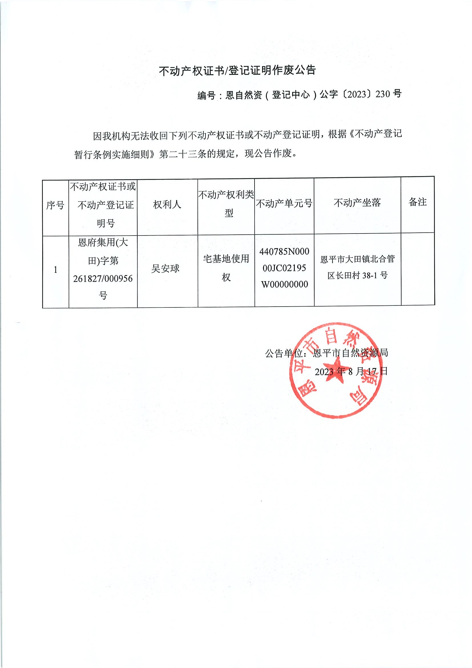不动产权证书登记证明作废公告-恩自然资（登记中心）公字〔2023〕230号-吴安球.jpg