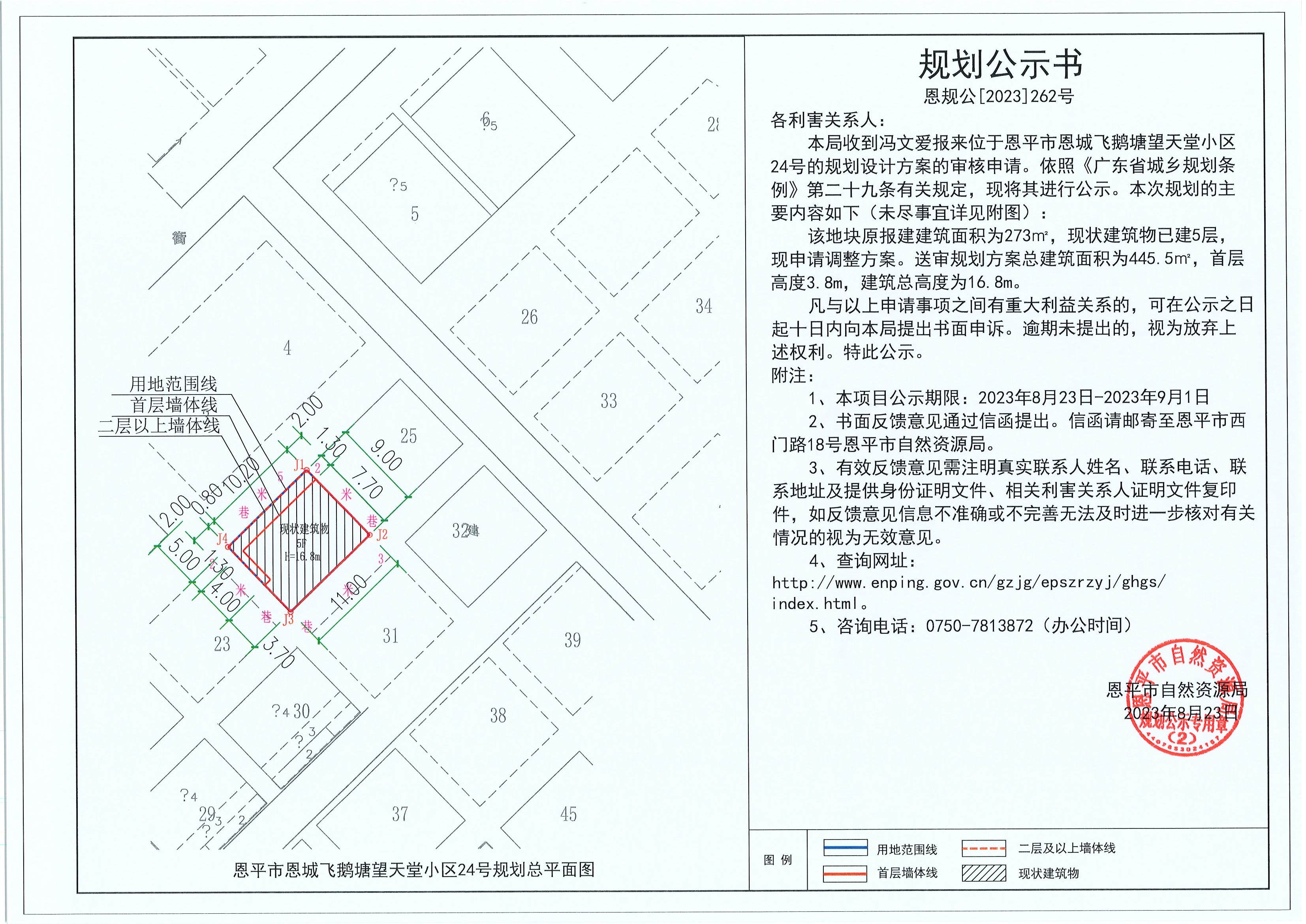 262.关于欧亚国际官网
恩城飞鹅塘望天堂小区24号（冯文爱）的规划公示书.jpg
