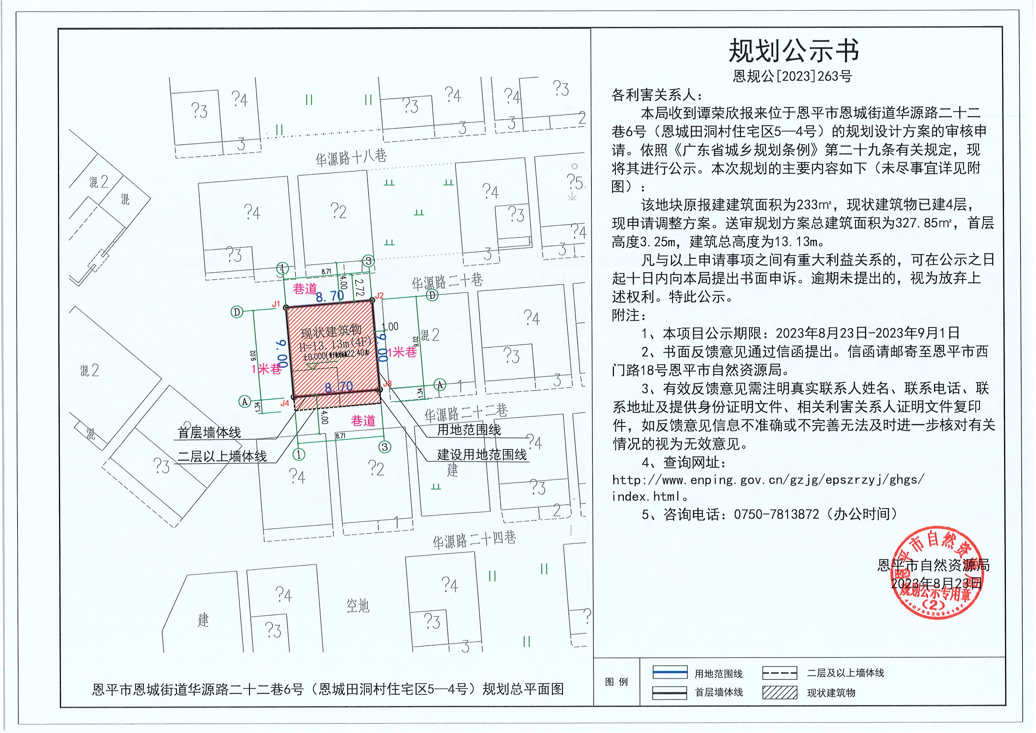 263.关于欧亚国际官网
恩城街道华源路二十二巷6号（恩城田洞村住宅区5-4号）（谭荣欣）的规划公示书.jpg