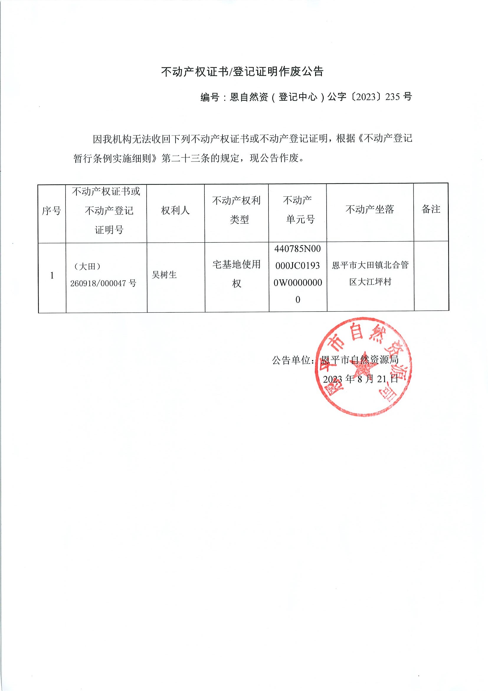 不动产权证书登记证明作废公告-恩自然资（登记中心）公字〔2023〕235号-吴树生.jpg
