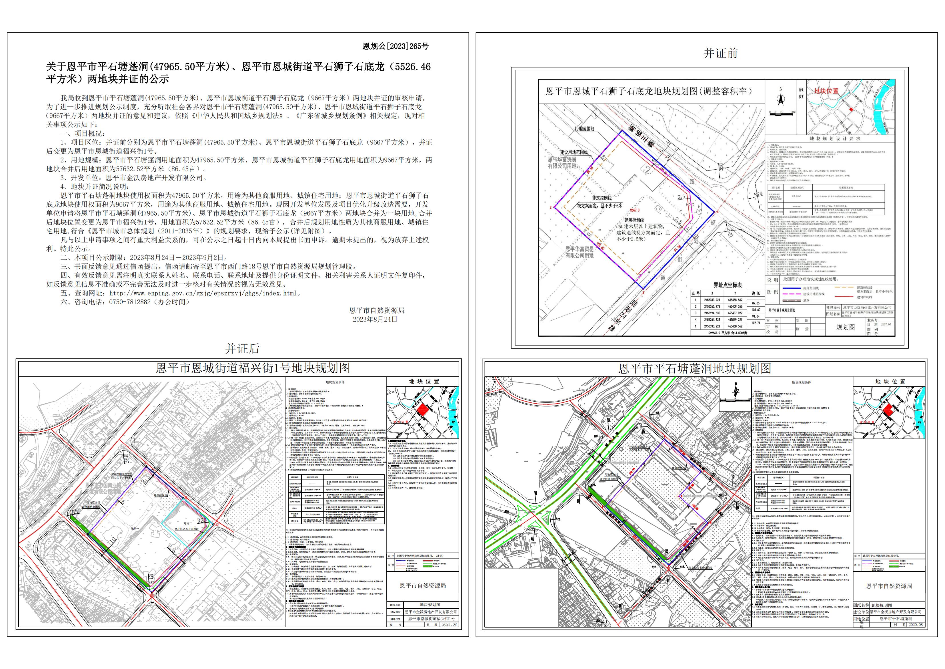 恩规公[2023] 265.关于欧亚国际官网
平石塘蓬洞、欧亚国际官网
恩城街道平石狮子石底龙并证的公示.jpg