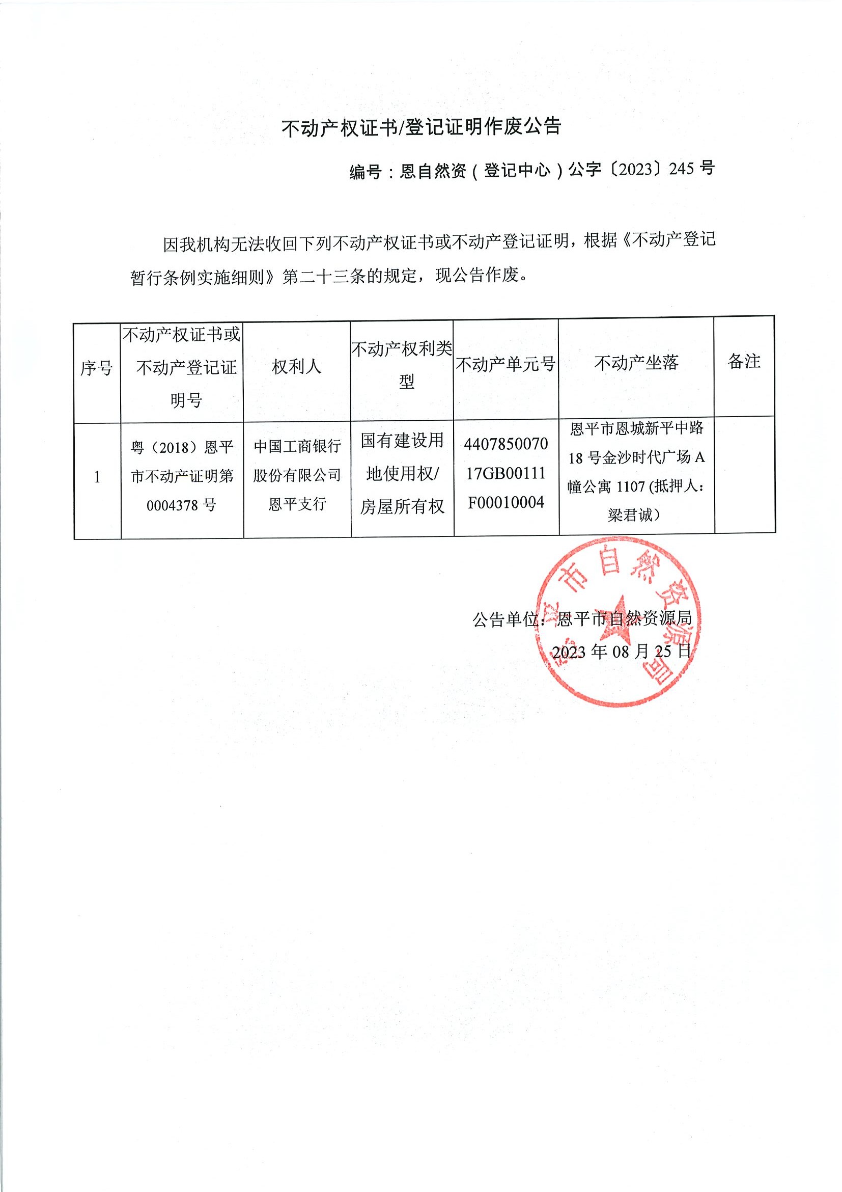 不动产权证书登记证明作废公告-恩自然资（登记中心）公字〔2023〕245号-中国工商银行股份有限公司欧亚国际支行.jpg