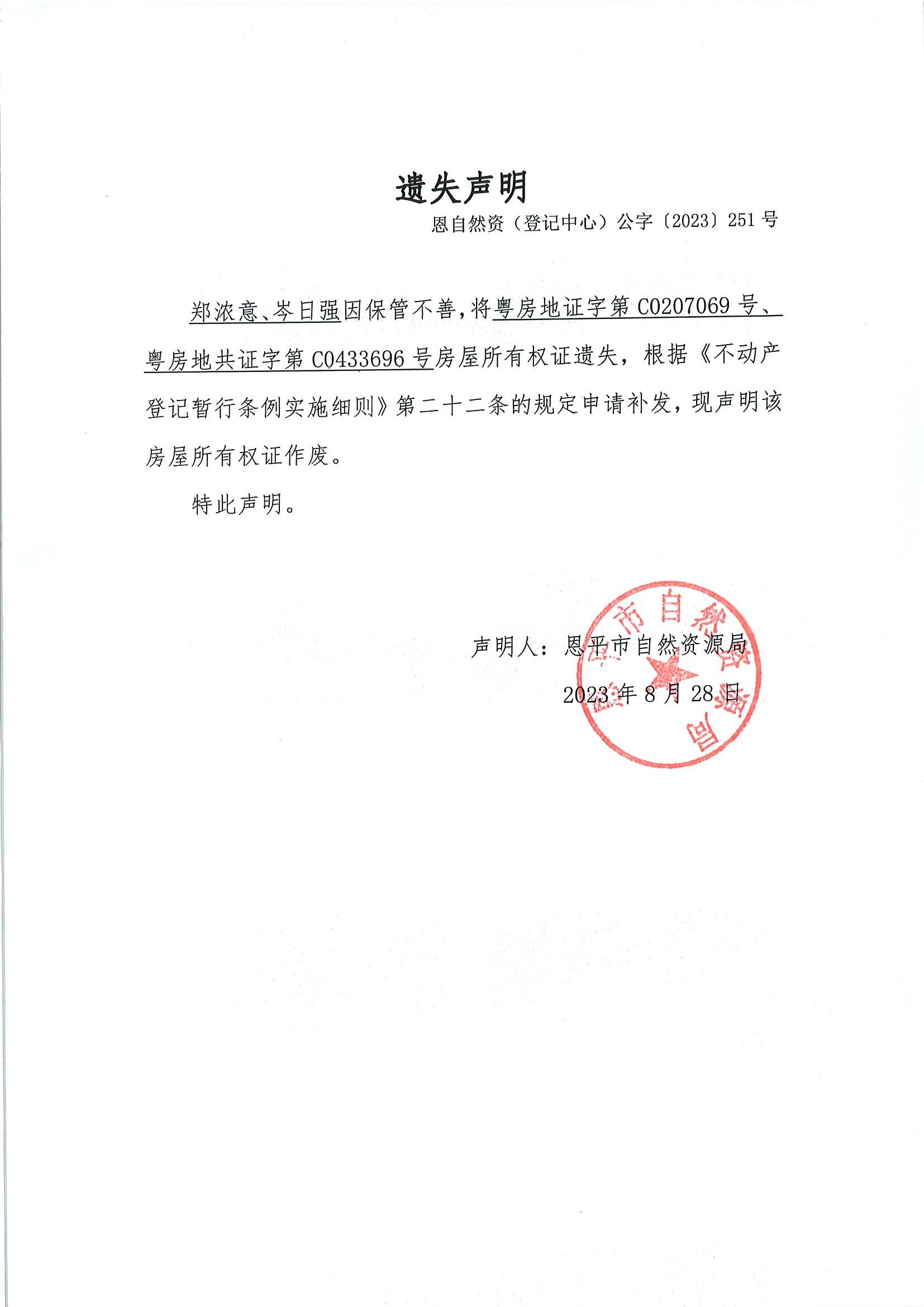 遗失声明-郑浓意、岑日强.jpg