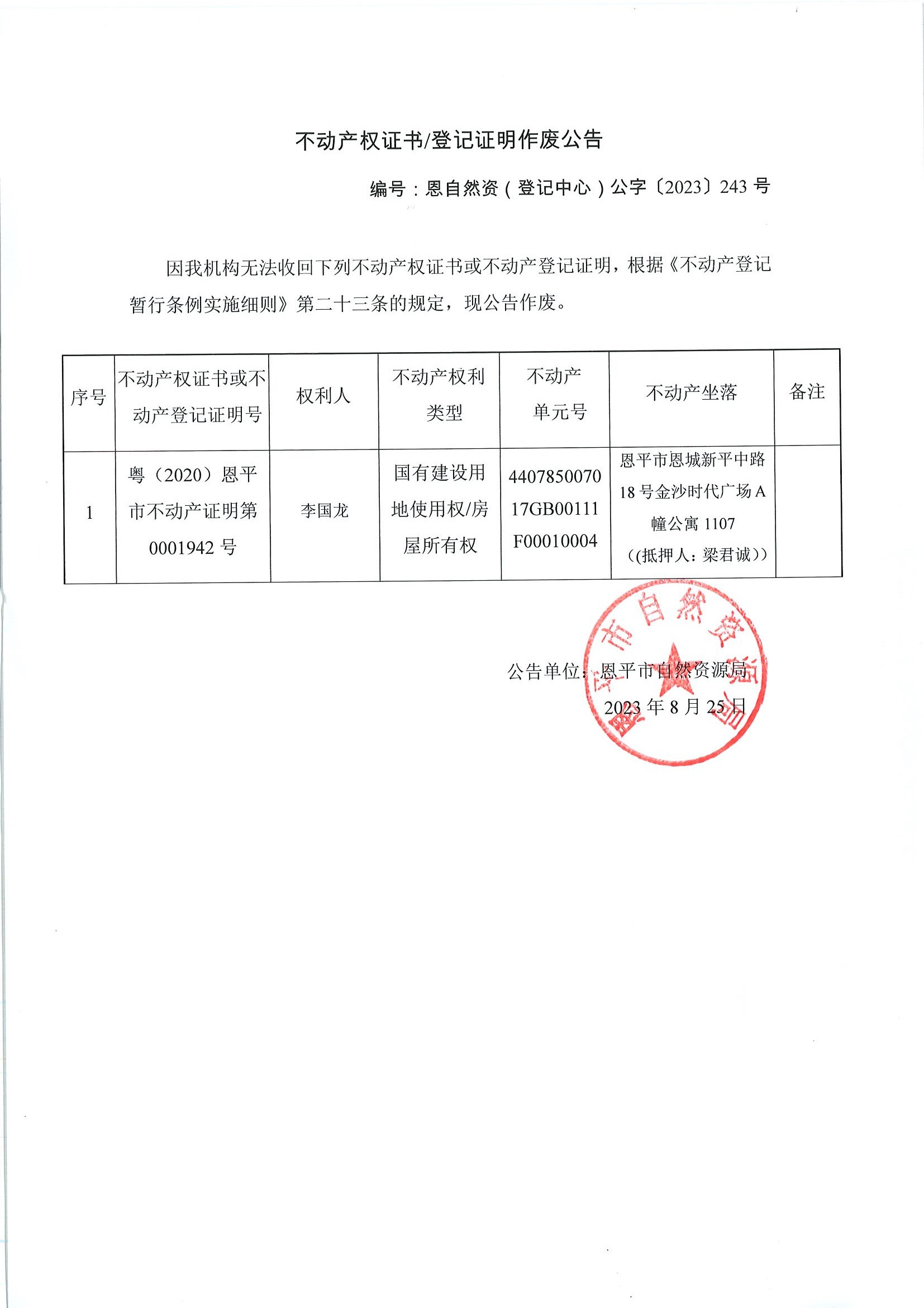 不动产权证书登记证明作废公告-恩自然资（登记中心）公字〔2023〕243号-李国龙.jpg
