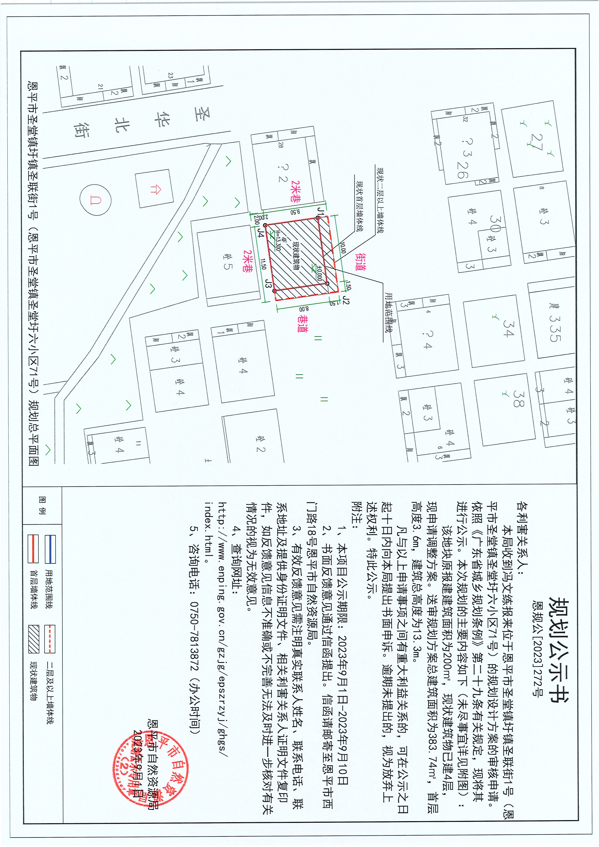 272.关于欧亚国际官网
圣堂镇圩镇圣联街1号（欧亚国际官网
圣堂镇圣堂圩六小区71号）（冯文练）的规划公示书.jpg