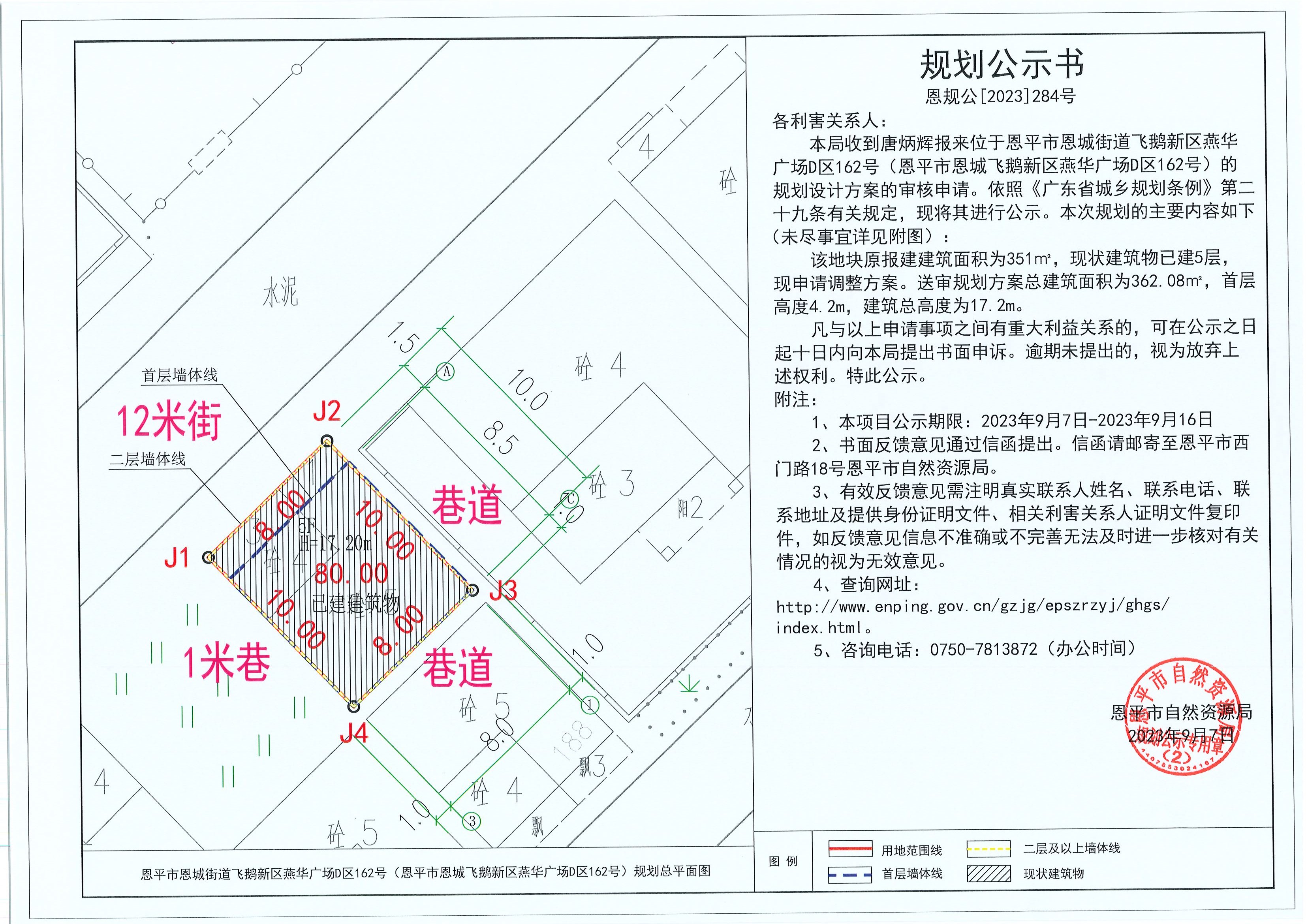284.关于欧亚国际官网
恩城街道飞鹅新区燕华广场D区162号（欧亚国际官网
恩城飞鹅新区燕华广场D区162号）（唐炳辉）的规划公示书.jpg