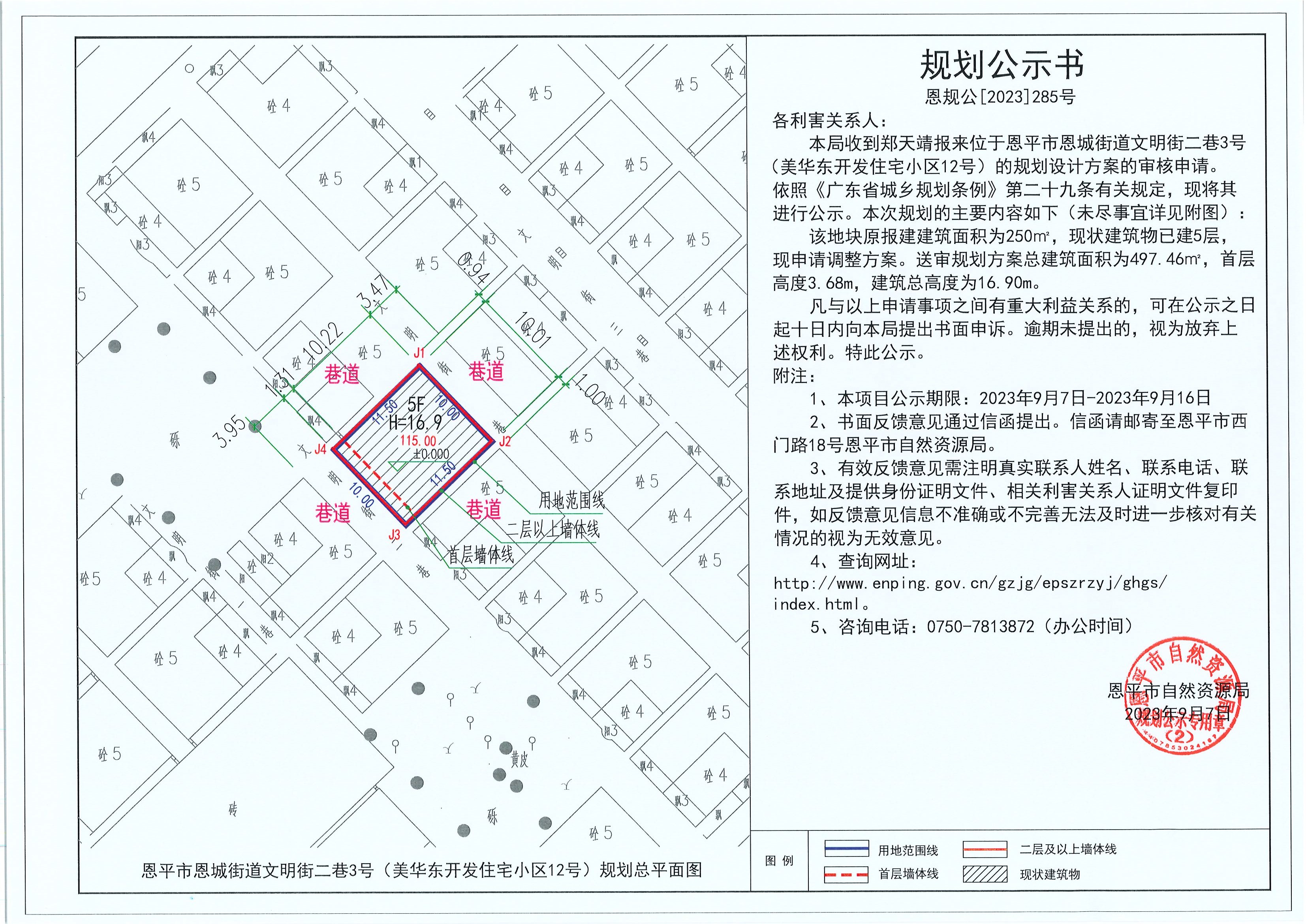 285.关于欧亚国际官网
恩城街道文明街二巷3号（美华东开发住宅小区12号）（郑天靖）的规划公示书.jpg