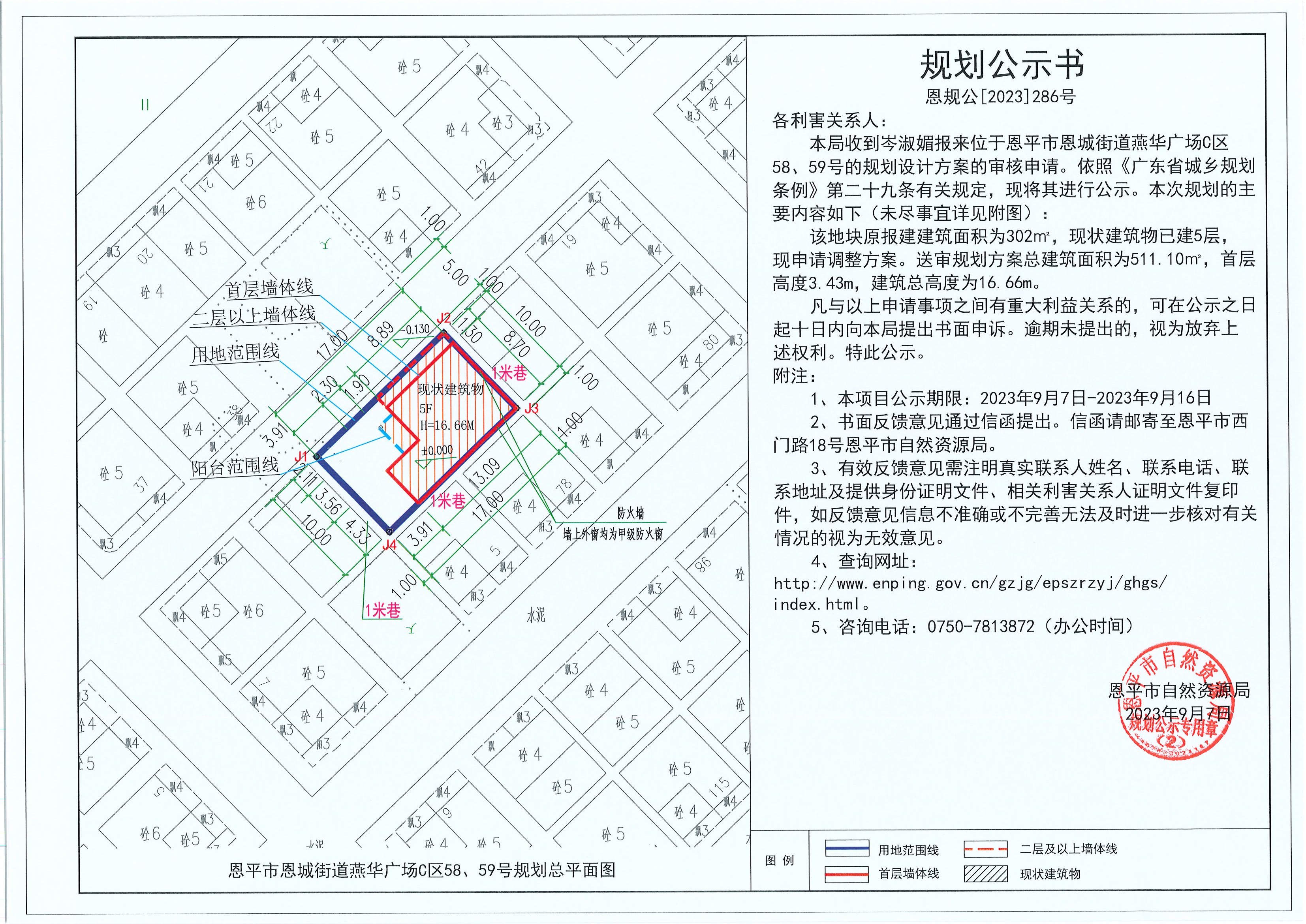 286.关于欧亚国际官网
恩城街道燕华广场C区58、59号（岑淑媚）的规划公示书.jpg