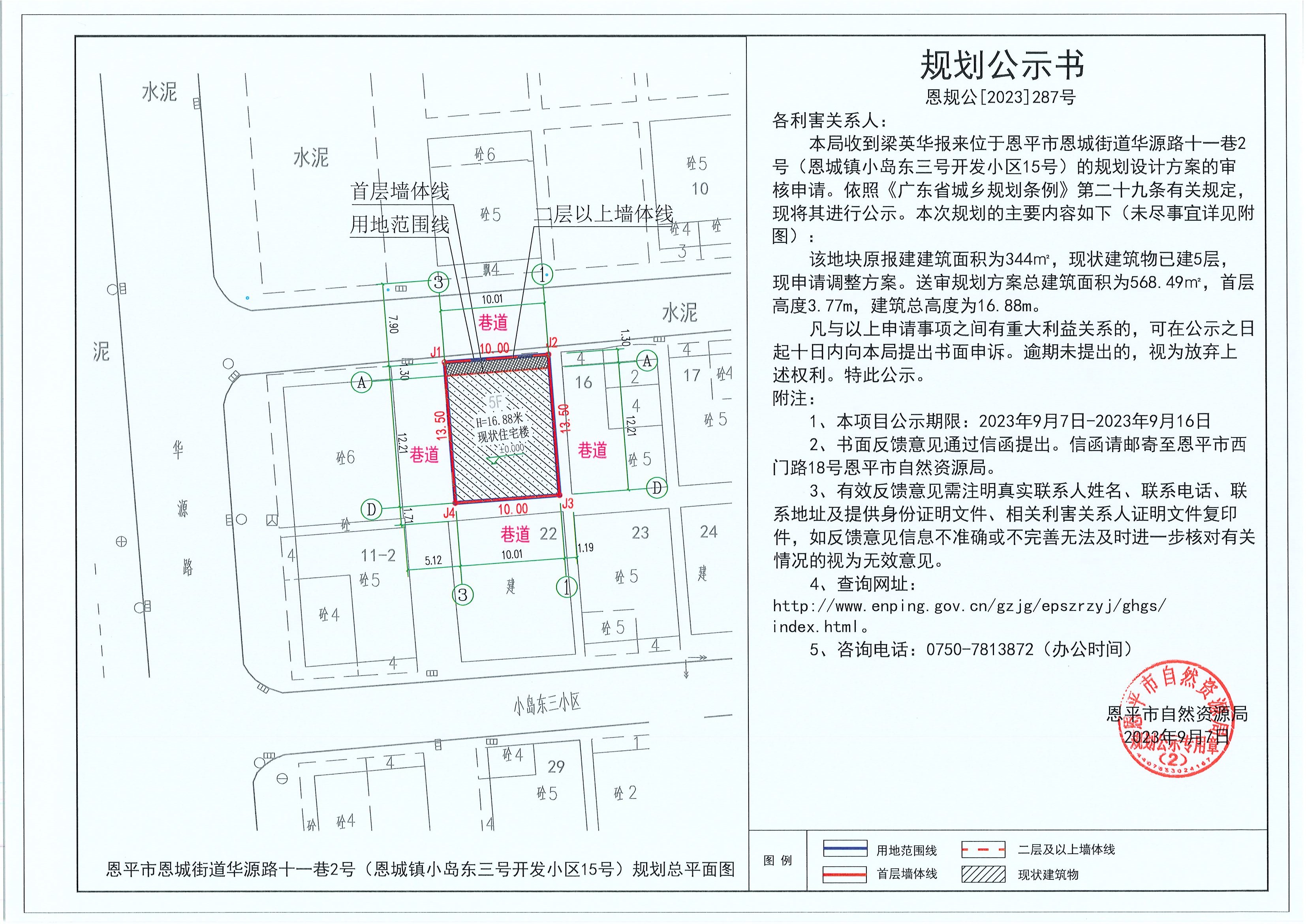 287.关于欧亚国际官网
恩城街道华源路十一巷2号（恩城镇小岛东三号开发小区15号）（梁英华）的规划公示书.jpg