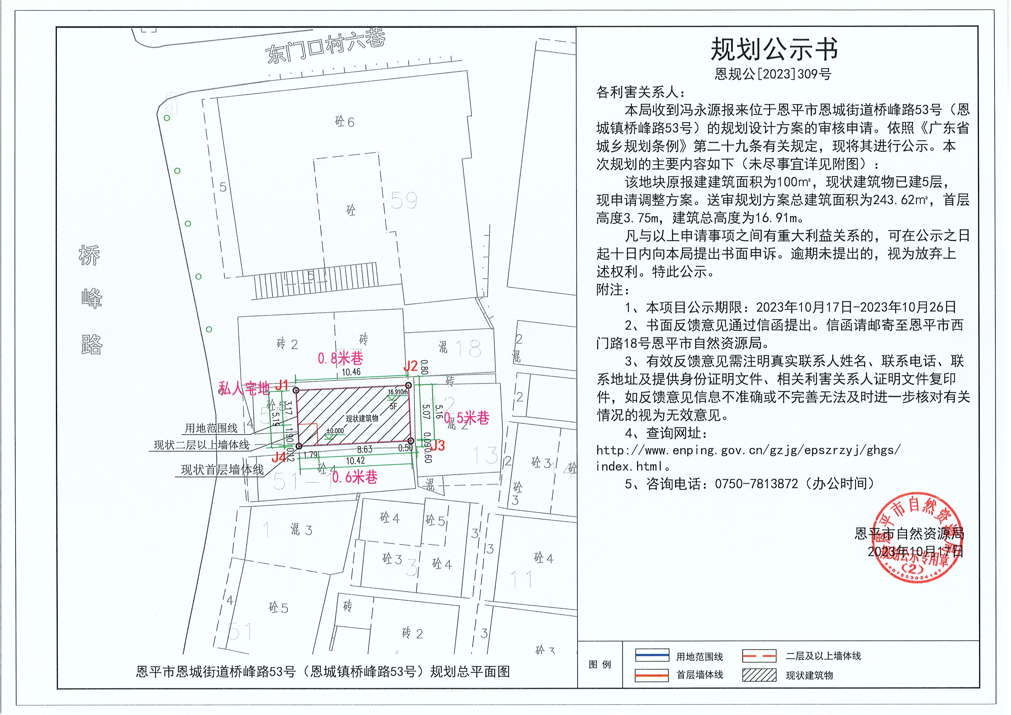 309.关于欧亚国际官网
恩城街道桥峰路53号（恩城镇桥峰路53号）（冯永源）的规划公示书.jpg