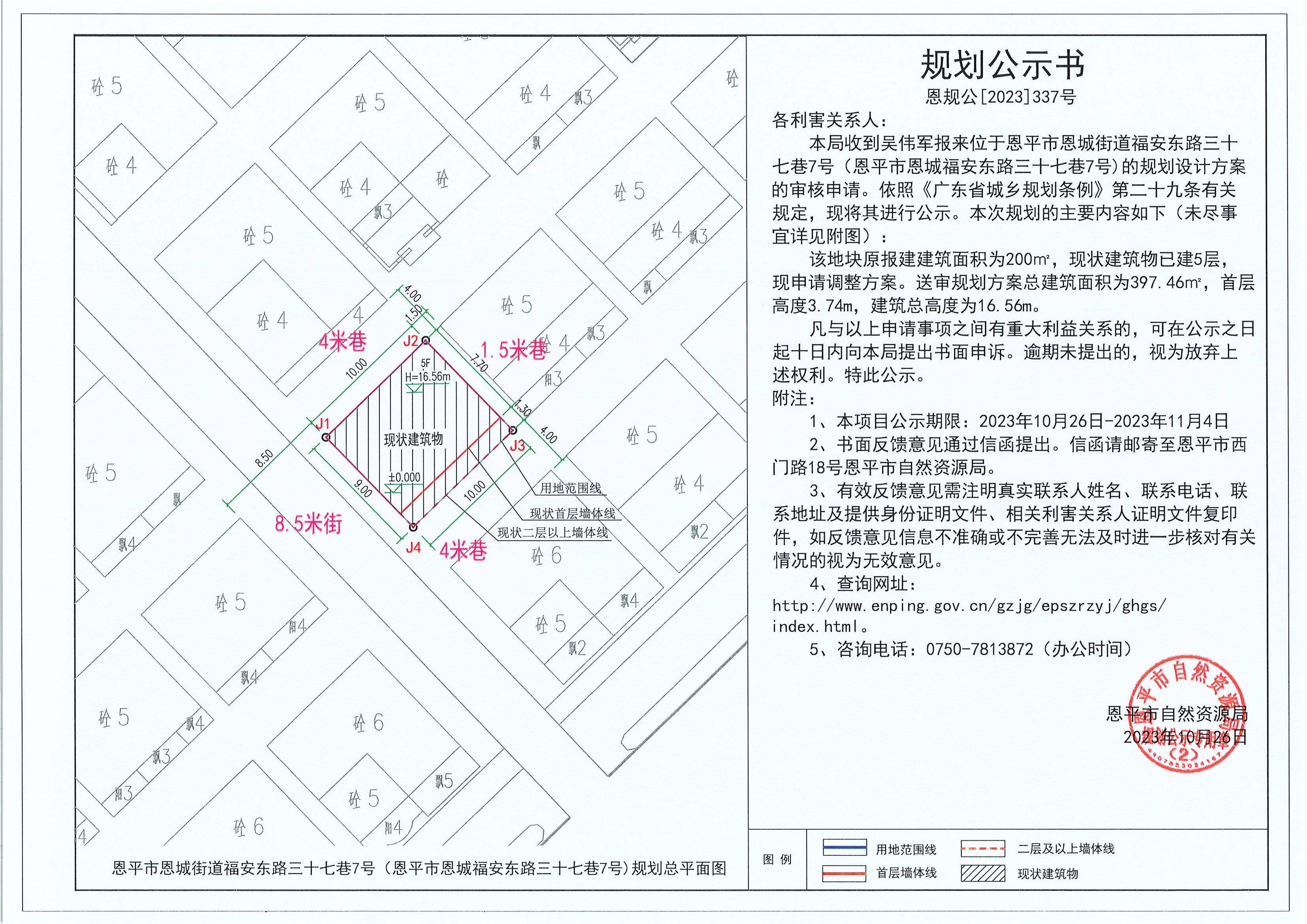 337.关于欧亚国际官网
恩城街道福安东路三十七巷7号（欧亚国际官网
恩城福安东路三十七巷7号)（吴伟军）的规划公示书.jpg