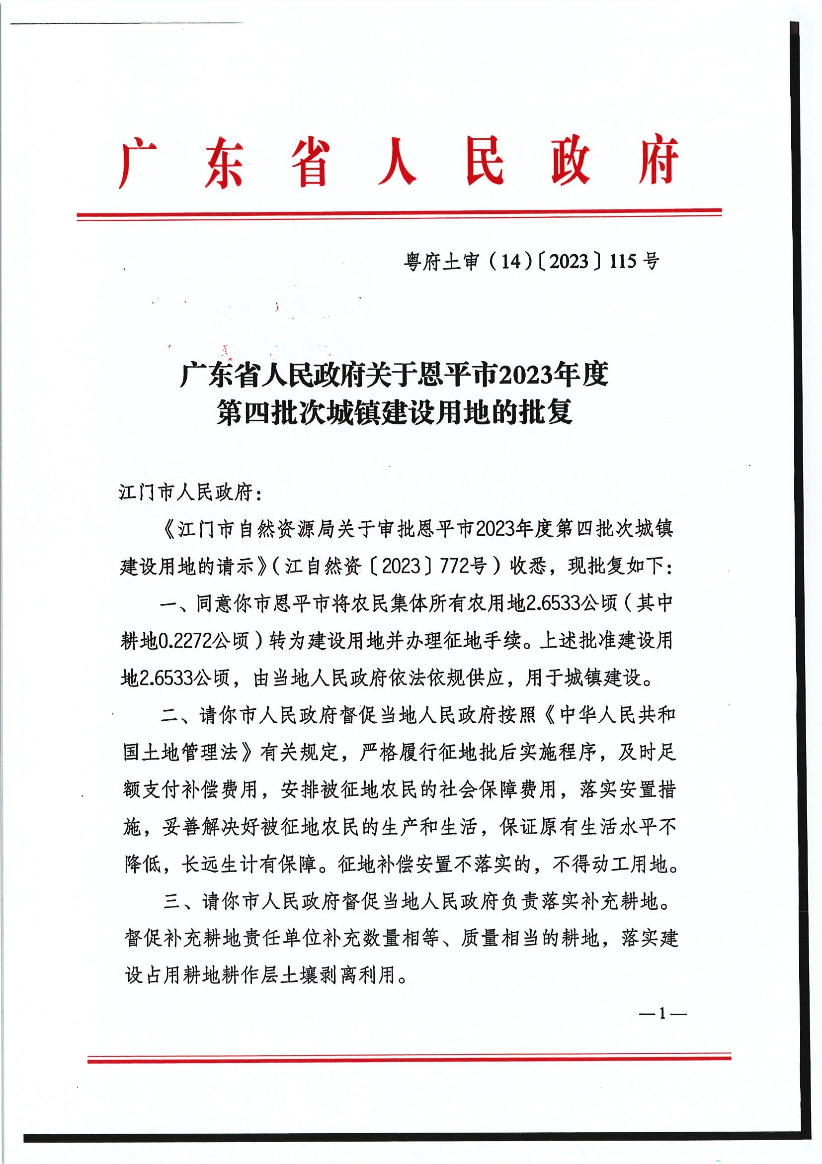 粤府土审（14）〔2023〕115号-广东省人民政府关于欧亚国际官网
2023年度第四批次城镇建设用地的批复1.jpg