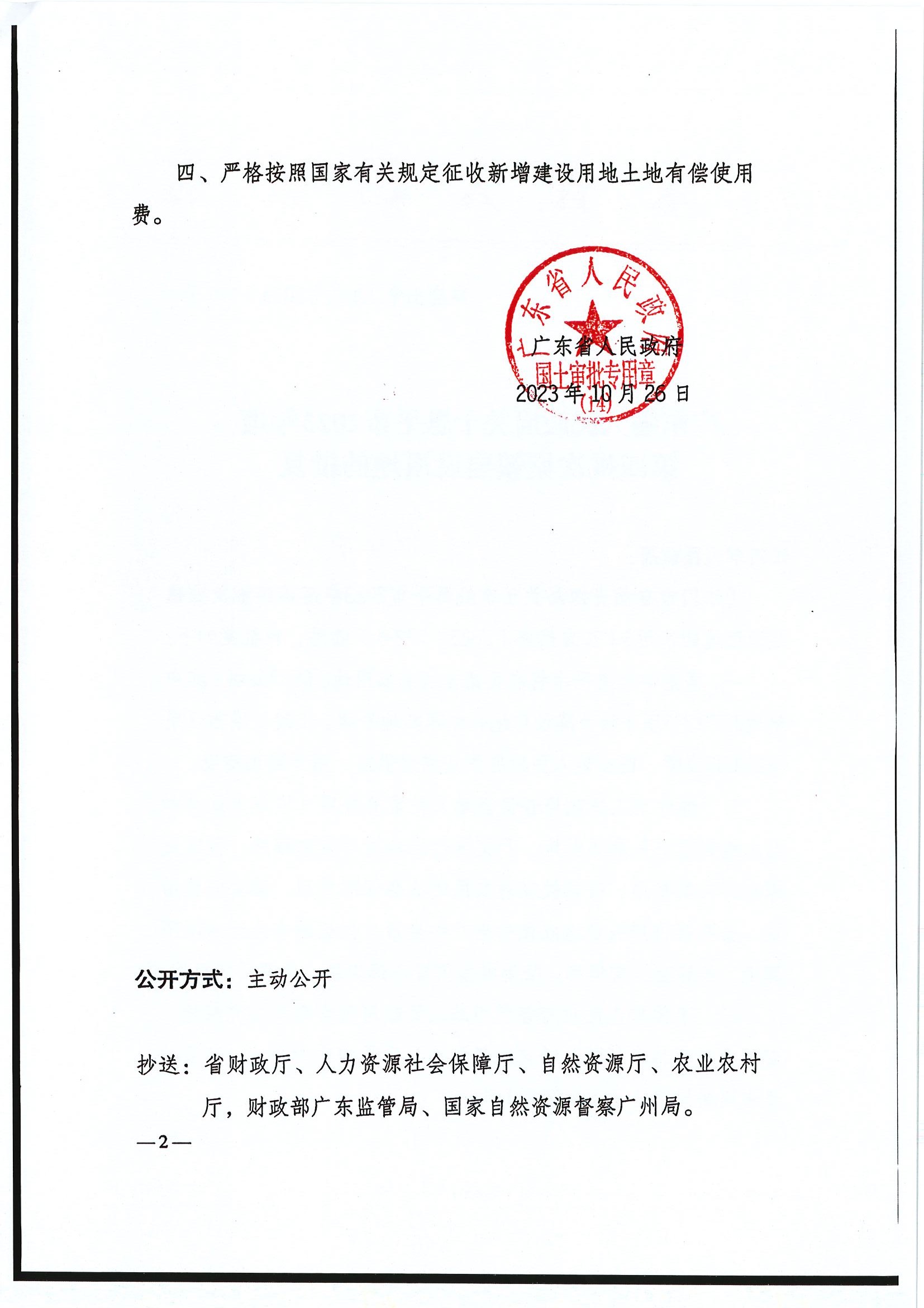 粤府土审（14）〔2023〕115号-广东省人民政府关于欧亚国际官网
2023年度第四批次城镇建设用地的批复2.jpg
