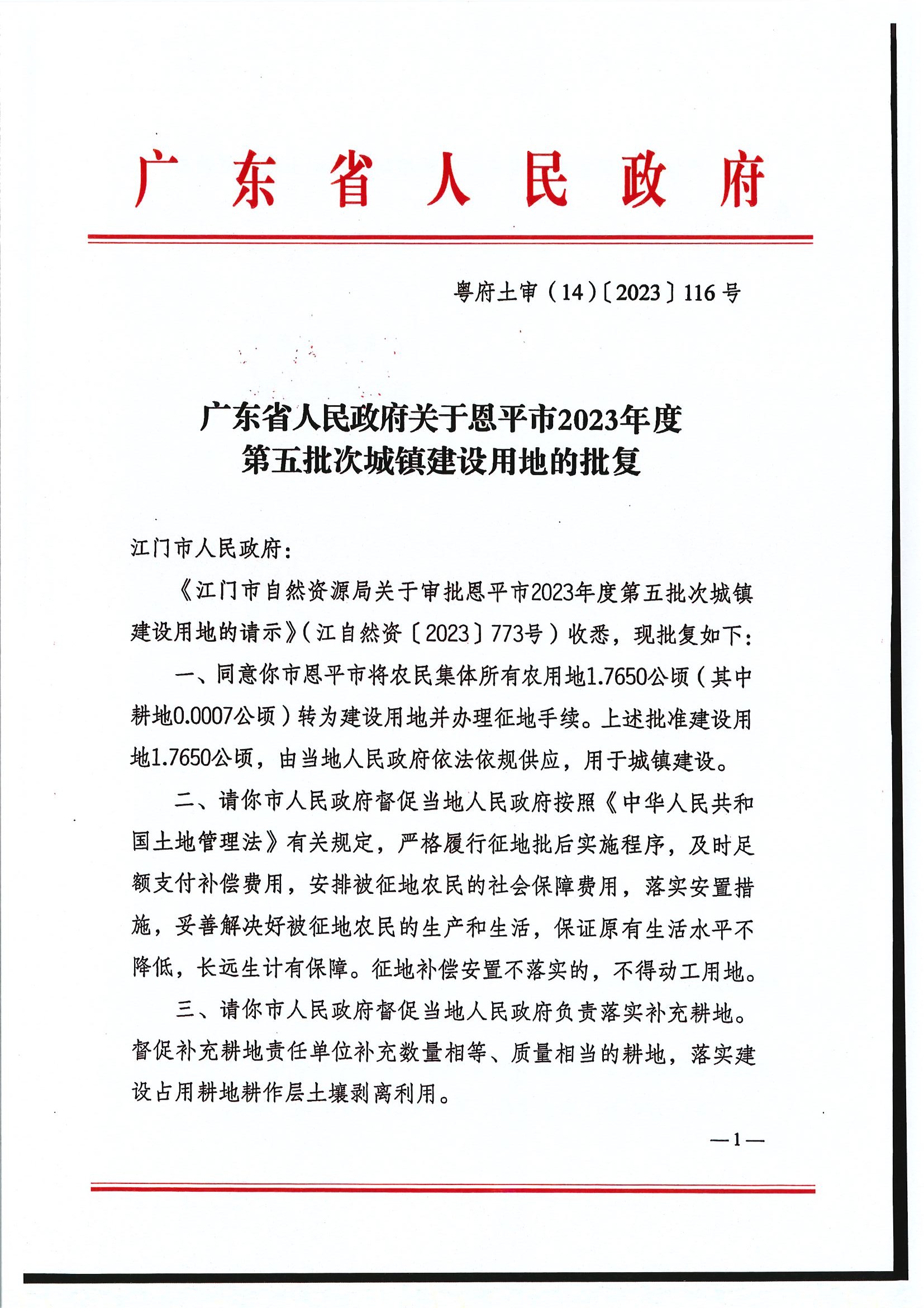 粤府土审（14）〔2023〕116号-广东省人民政府关于欧亚国际官网
2023年度第五批次城镇建设用地的批复1.jpg