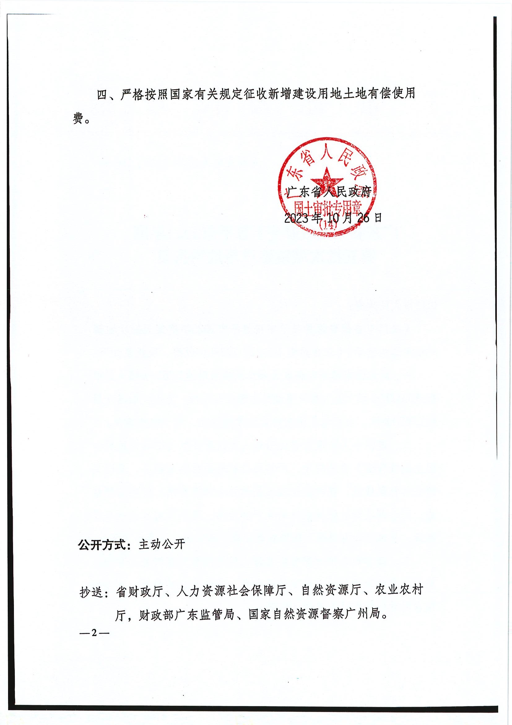 粤府土审（14）〔2023〕116号-广东省人民政府关于欧亚国际官网
2023年度第五批次城镇建设用地的批复2.jpg