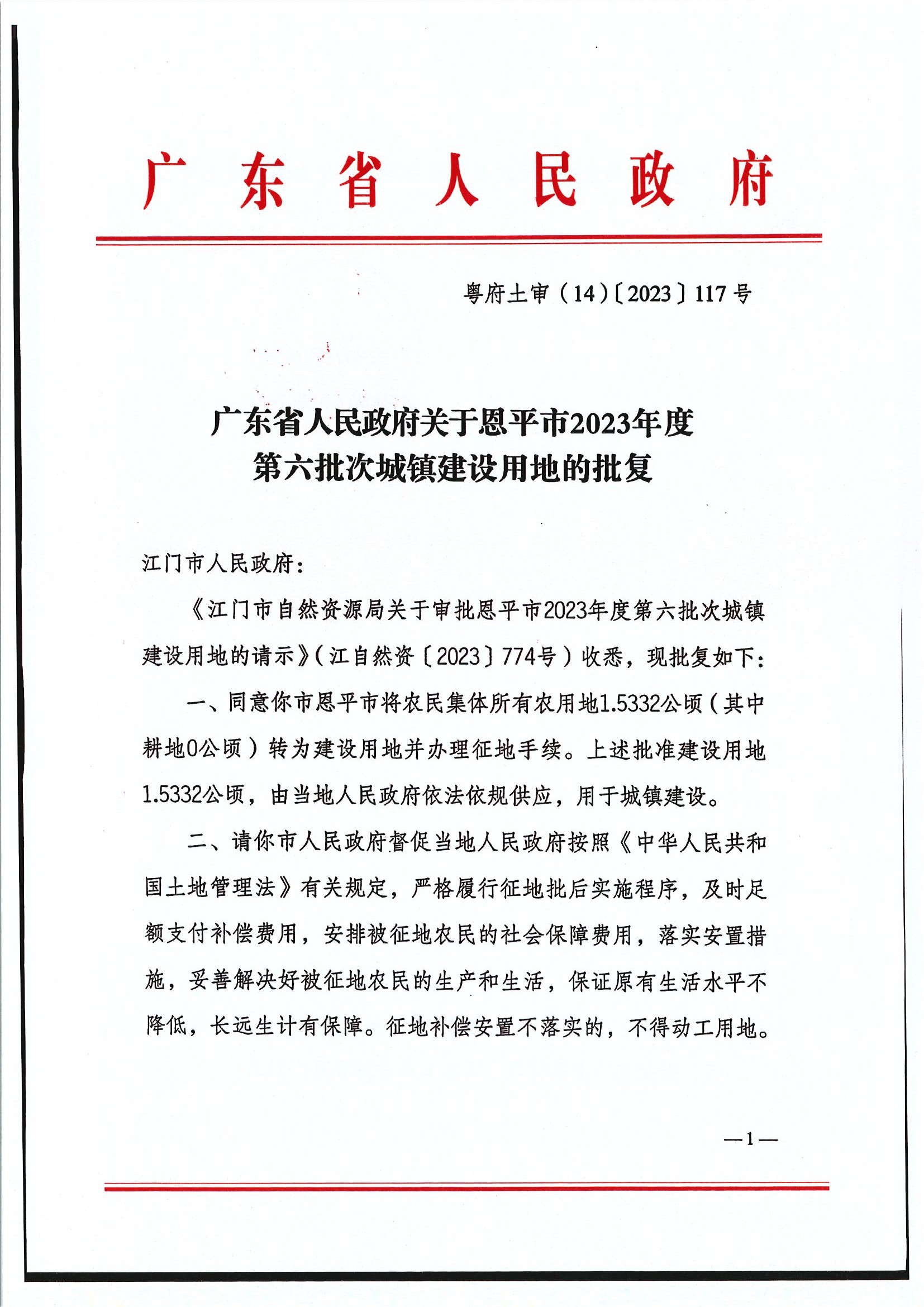 粤府土审（14）〔2023〕117号-广东省人民政府关于欧亚国际官网
2023年度第六批次城镇建设用地的批复1.jpg