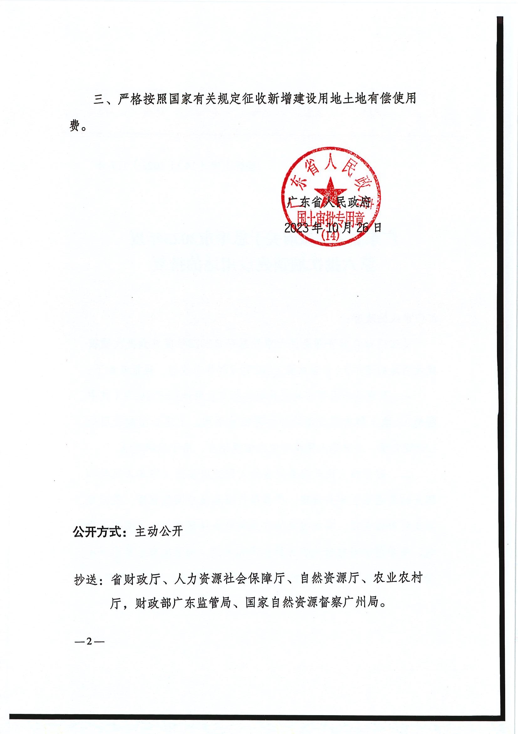 粤府土审（14）〔2023〕117号-广东省人民政府关于欧亚国际官网
2023年度第六批次城镇建设用地的批复2.jpg