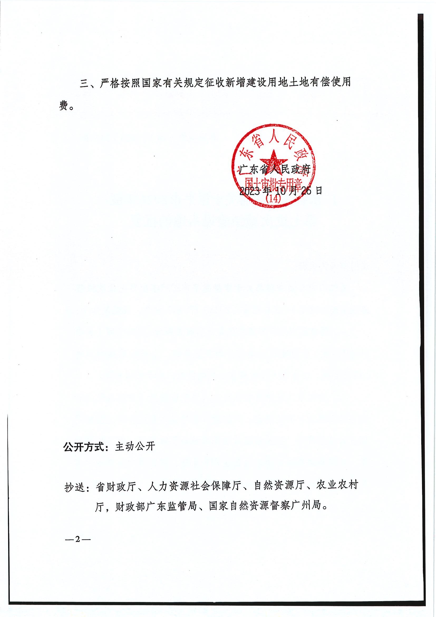粤府土审（14）〔2023〕118号-广东省人民政府关于欧亚国际官网
2023年度第七批次城镇建设用地的批复2.jpg