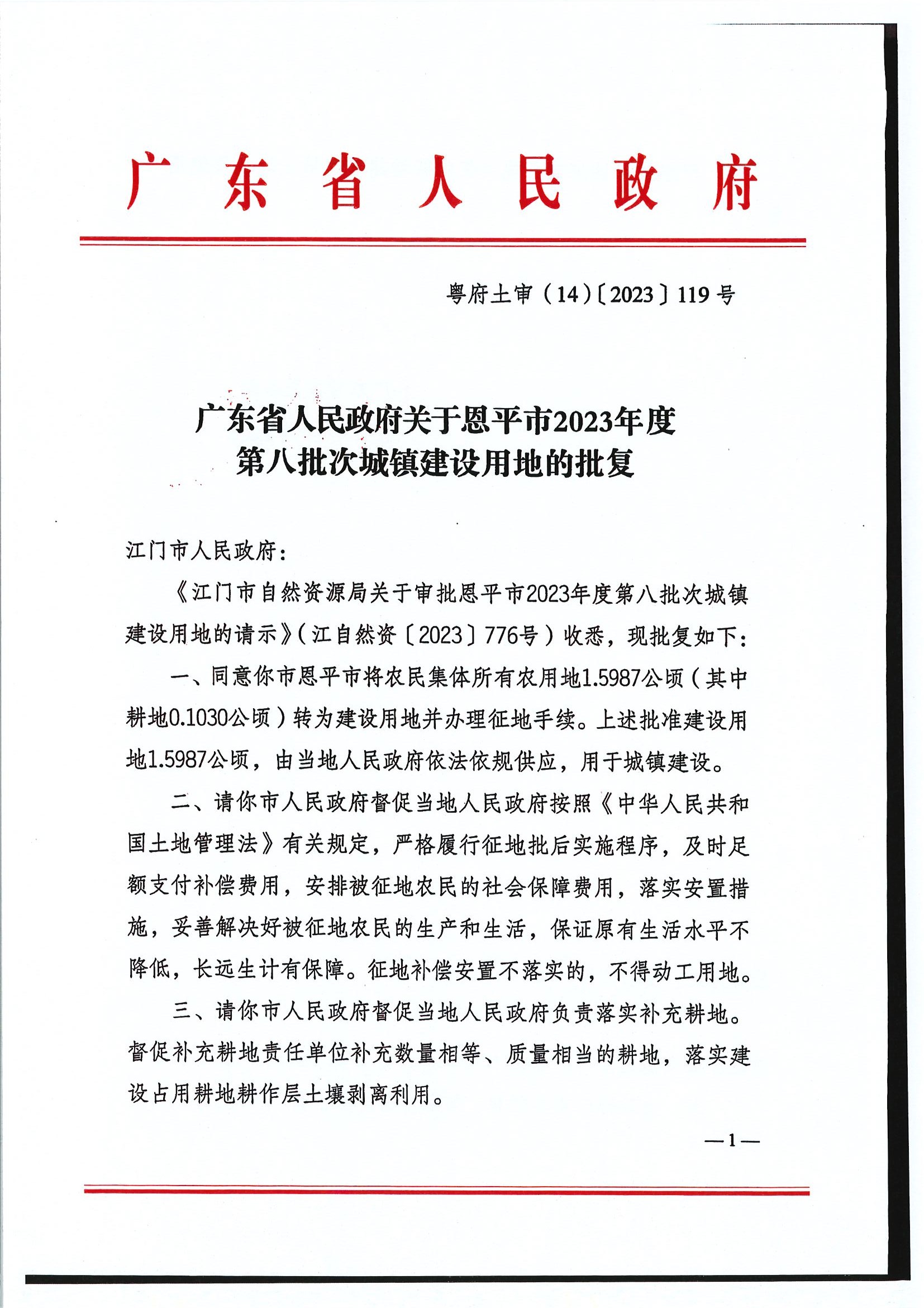 粤府土审（14）〔2023〕119号-广东省人民政府关于欧亚国际官网
2023年度第八批次城镇建设用地的批复1.jpg