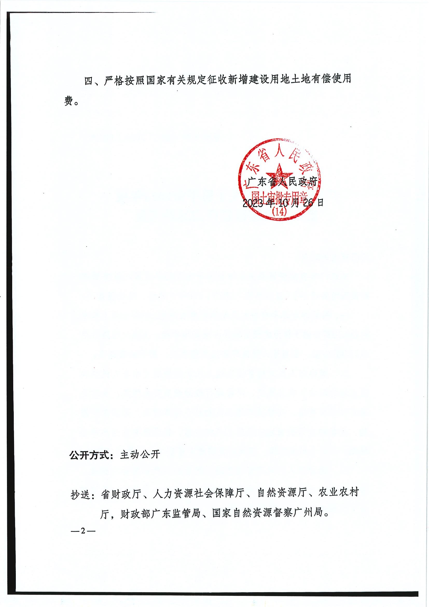 粤府土审（14）〔2023〕119号-广东省人民政府关于欧亚国际官网
2023年度第八批次城镇建设用地的批复2.jpg