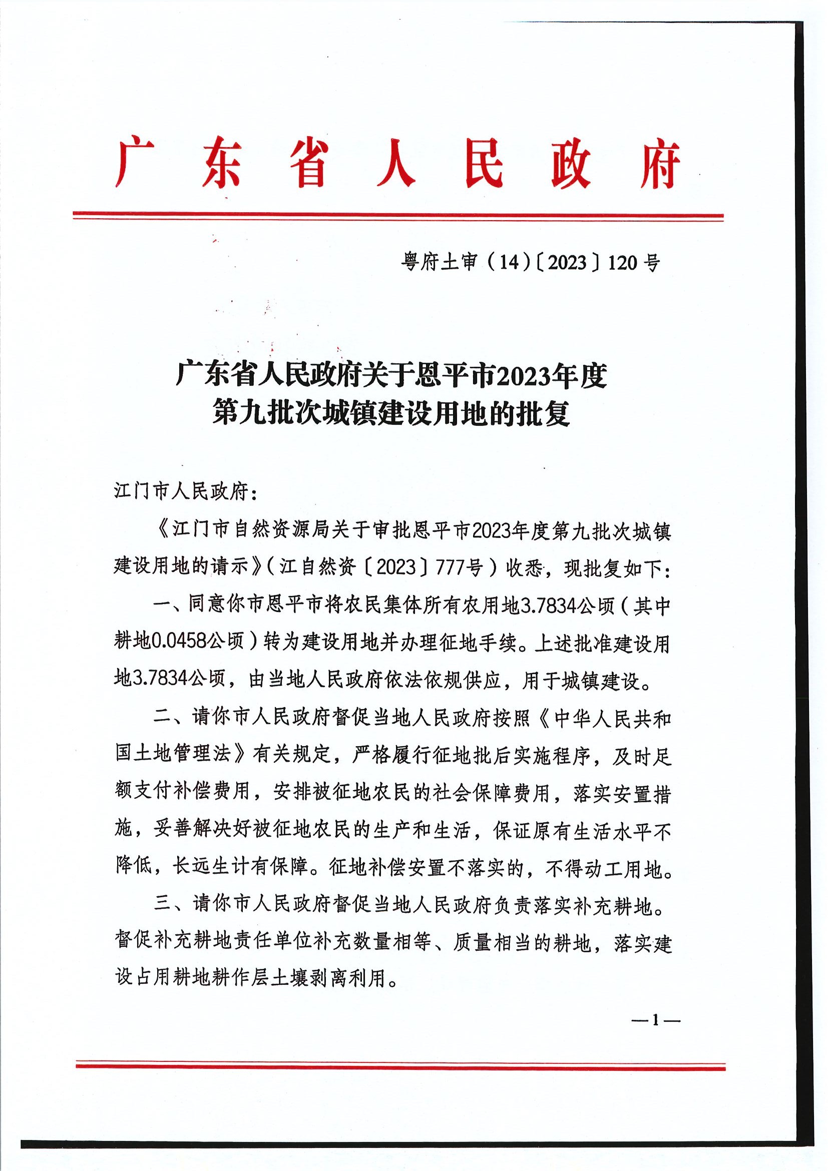 粤府土审（14）〔2023〕120号-广东省人民政府关于欧亚国际官网
2023年度第九批次城镇建设用地的批复1.jpg