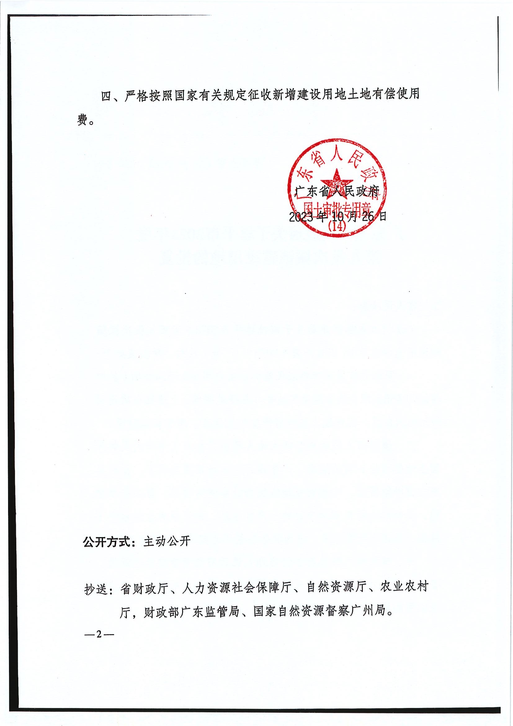 粤府土审（14）〔2023〕120号-广东省人民政府关于欧亚国际官网
2023年度第九批次城镇建设用地的批复2.jpg