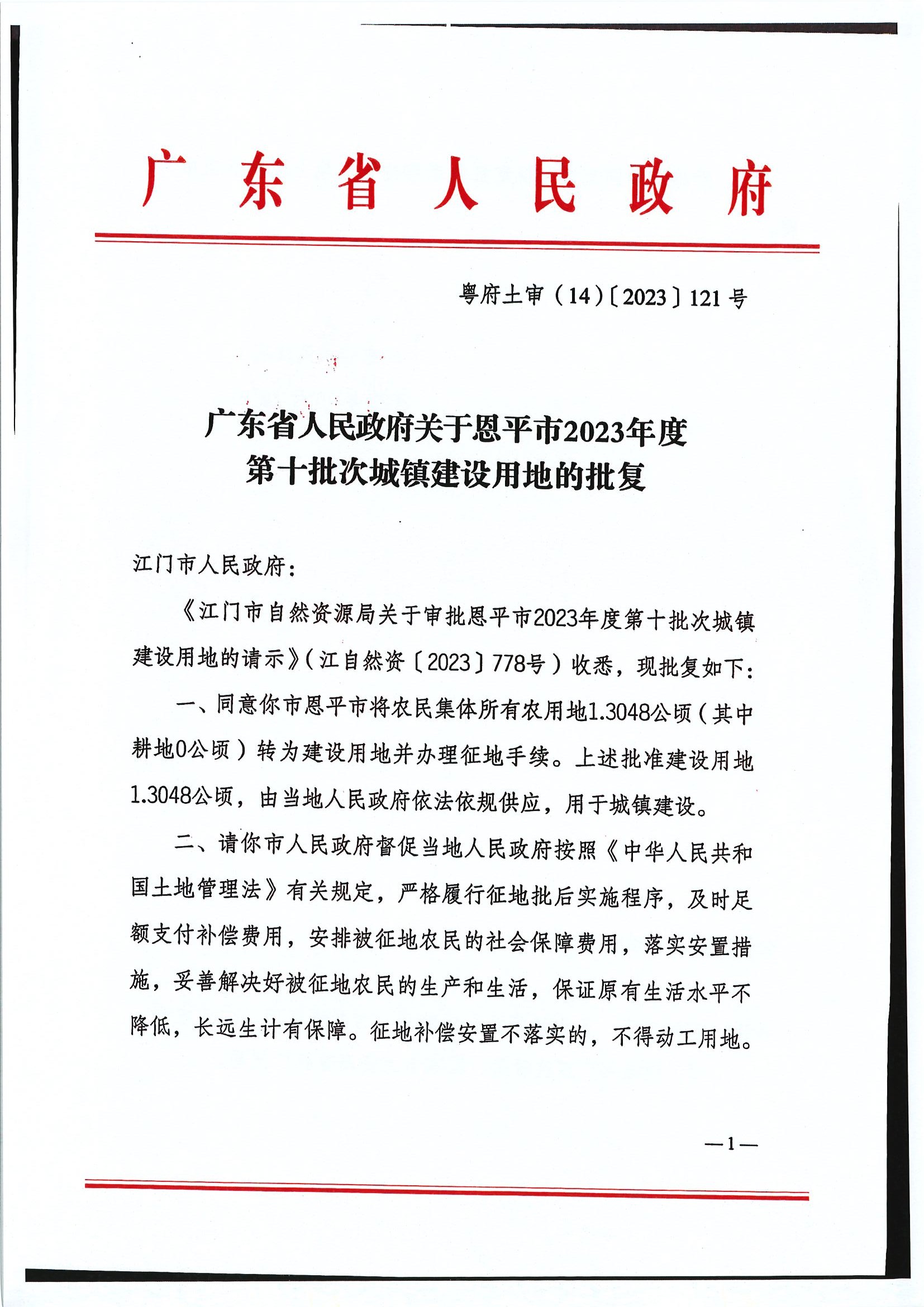 粤府土审（14）〔2023〕121号-广东省人民政府关于欧亚国际官网
2023年度第十批次城镇建设用地的批复1.jpg