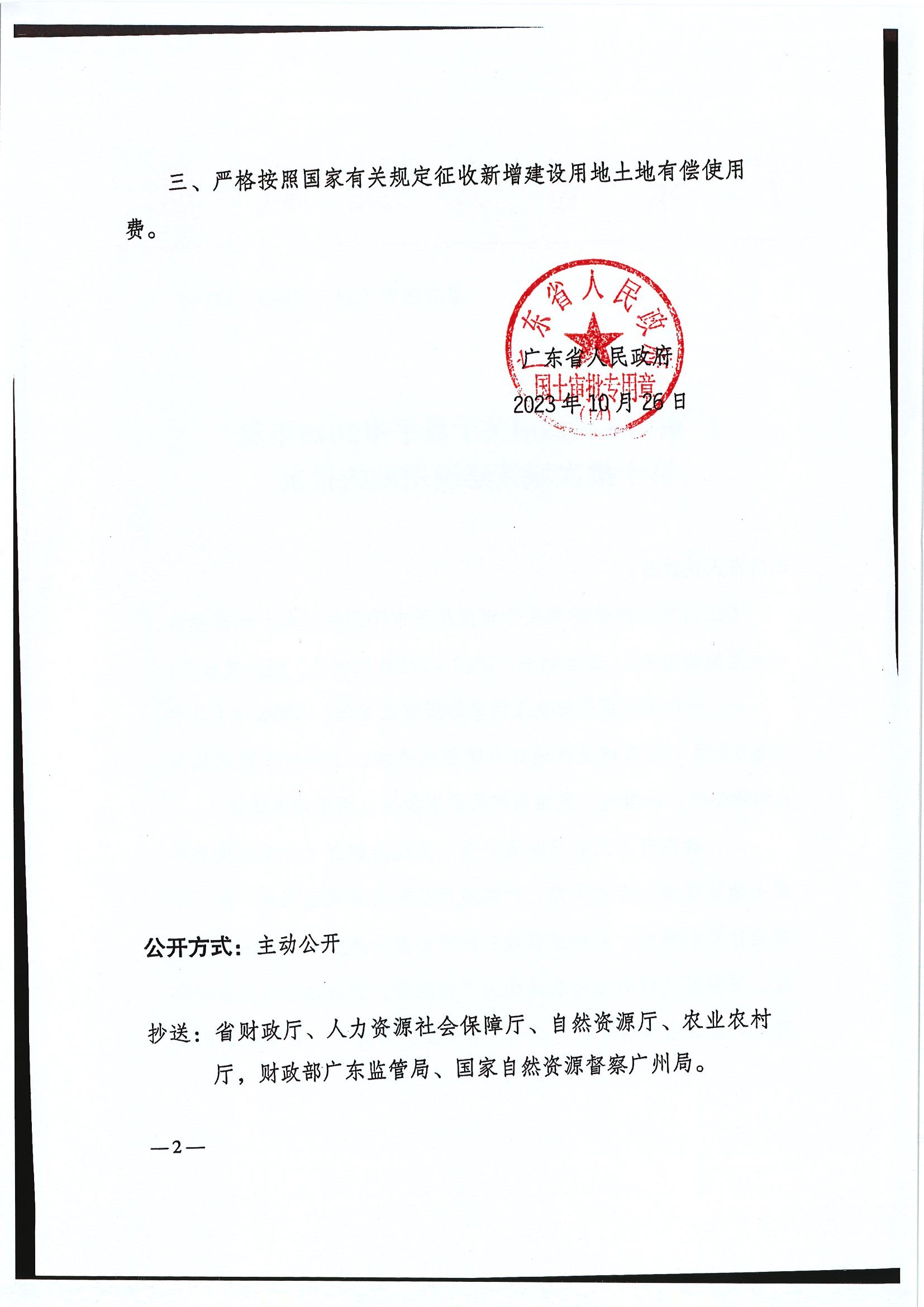 粤府土审（14）〔2023〕121号-广东省人民政府关于欧亚国际官网
2023年度第十批次城镇建设用地的批复2.jpg