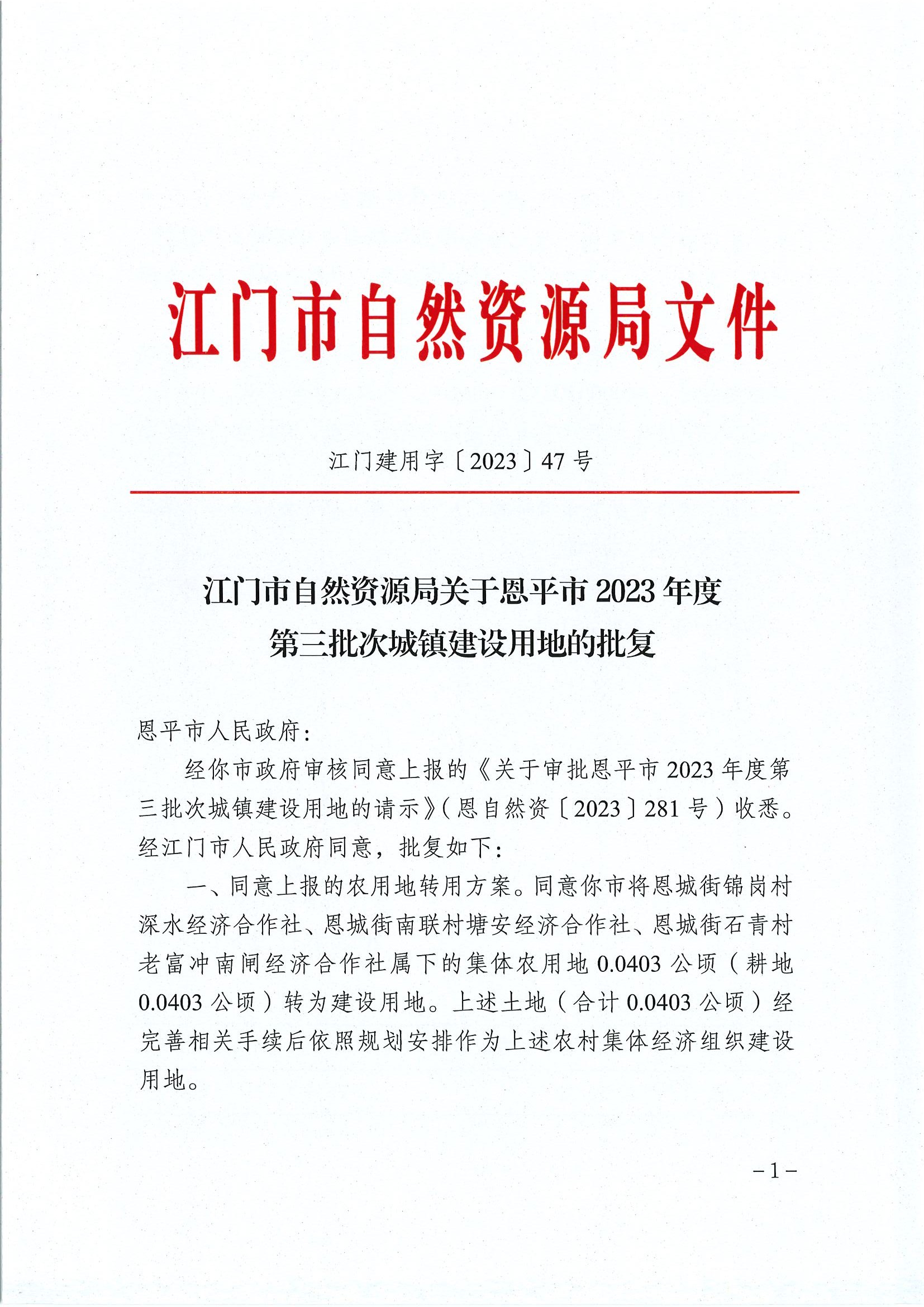 江门建用字〔2023〕47号 江门市自然资源局关于欧亚国际官网
2023年度第三批次城镇建设用地的批复1.jpg
