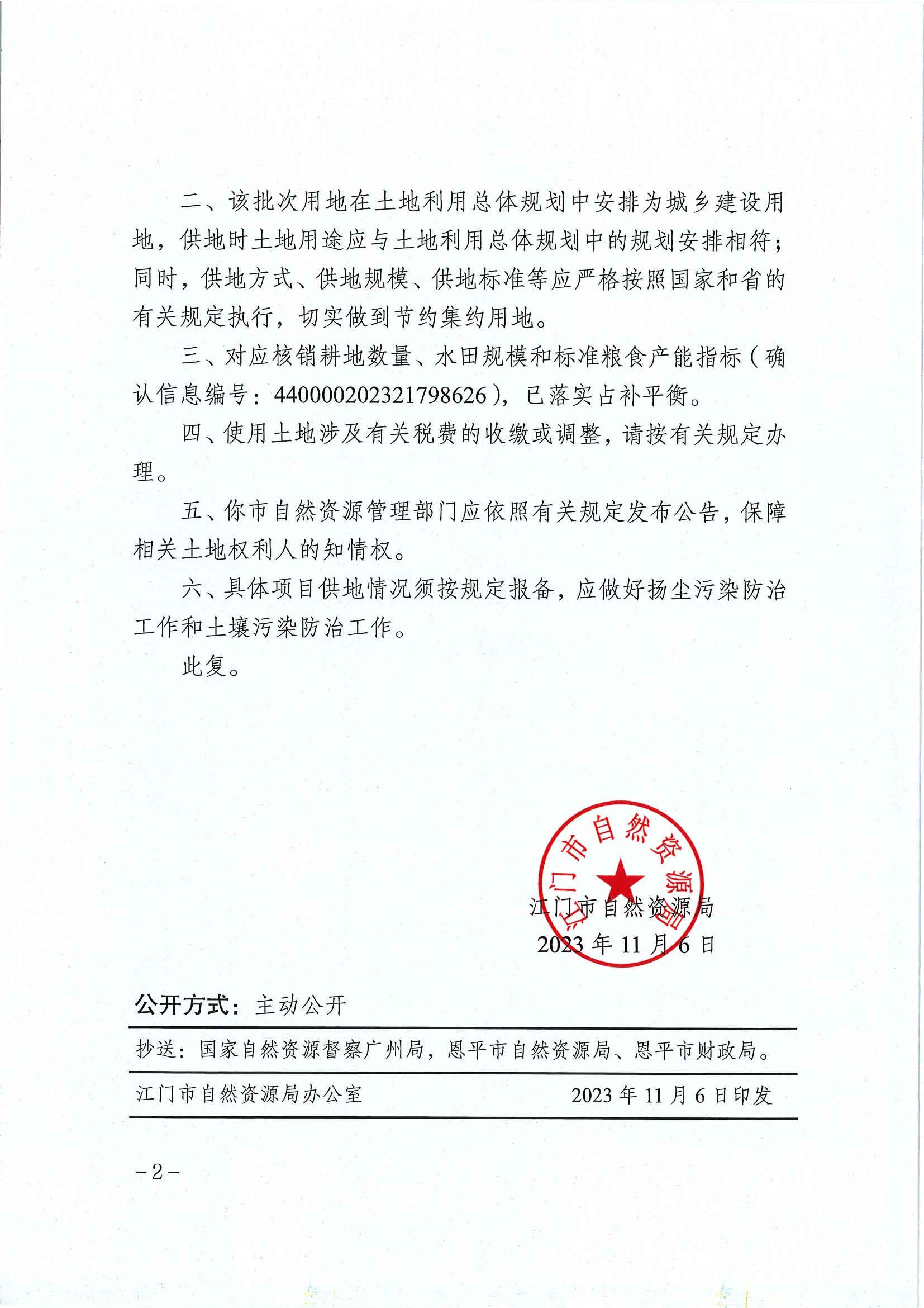 江门建用字〔2023〕47号 江门市自然资源局关于欧亚国际官网
2023年度第三批次城镇建设用地的批复2.jpg