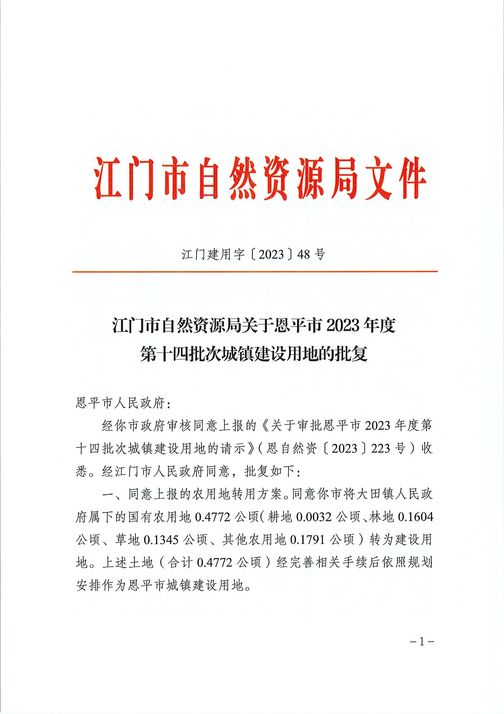 江门建用字〔2023〕48号 江门市自然资源局关于欧亚国际官网
2023年度第十四批次城镇建设用地的批复1.jpg