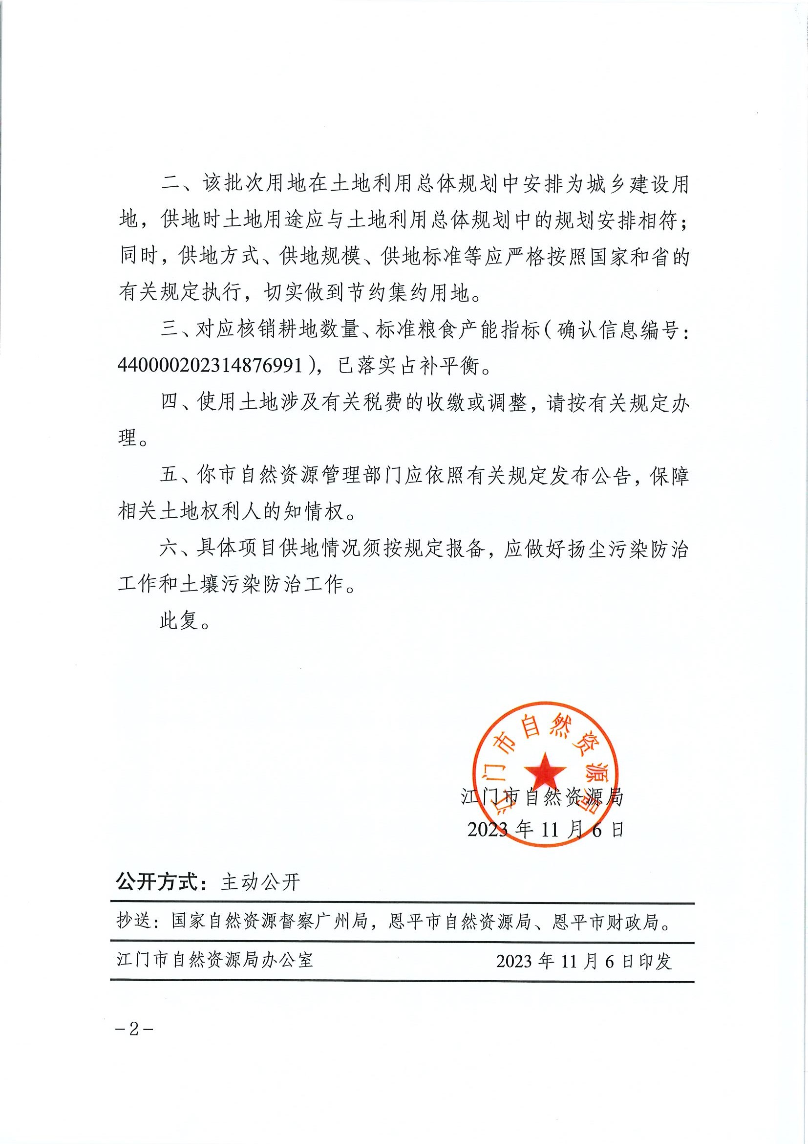 江门建用字〔2023〕48号 江门市自然资源局关于欧亚国际官网
2023年度第十四批次城镇建设用地的批复2.jpg