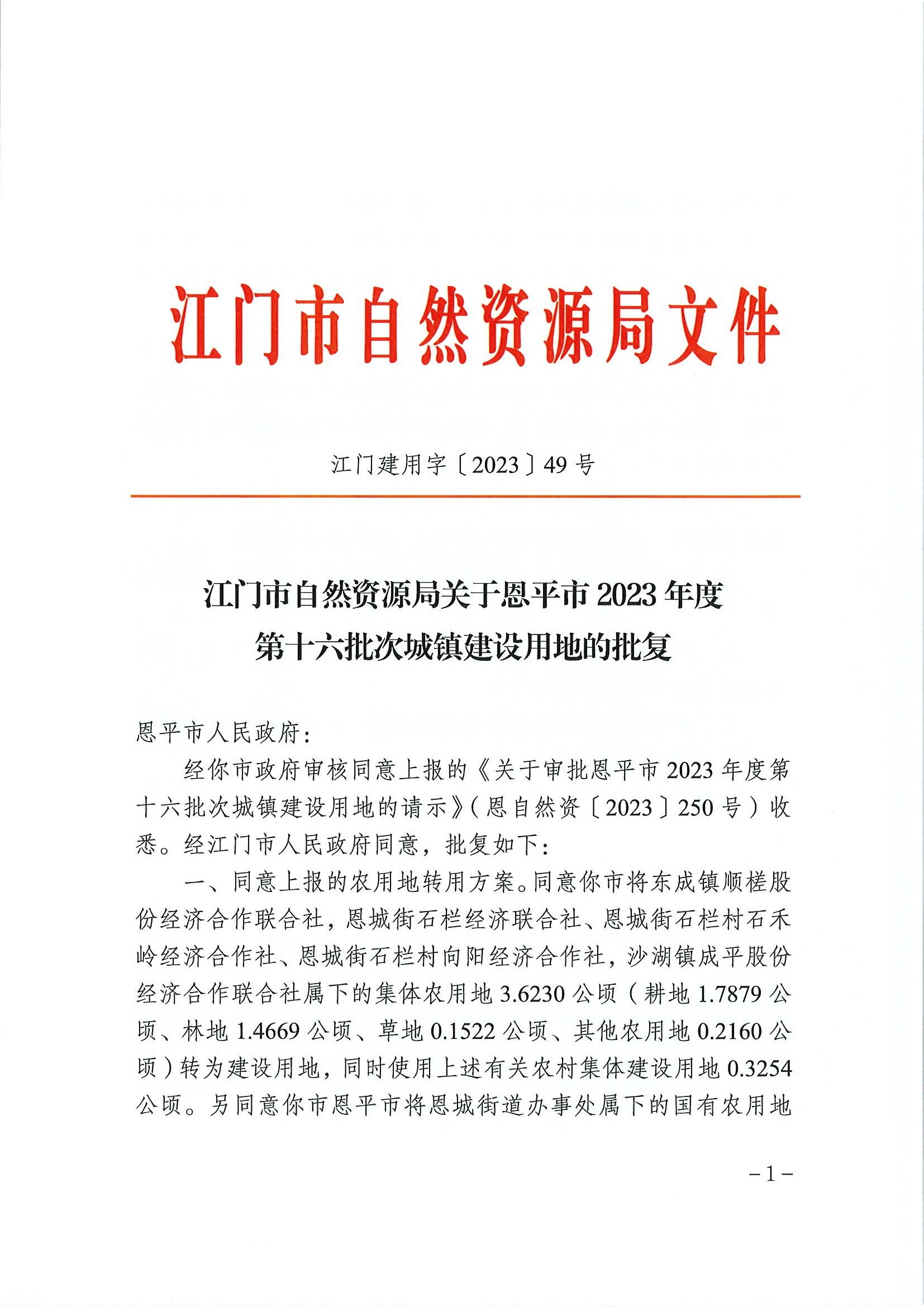 江门建用字〔2023〕49号 江门市自然资源局关于欧亚国际官网
2023年度第十六批次城镇建设用地的批复1.jpg