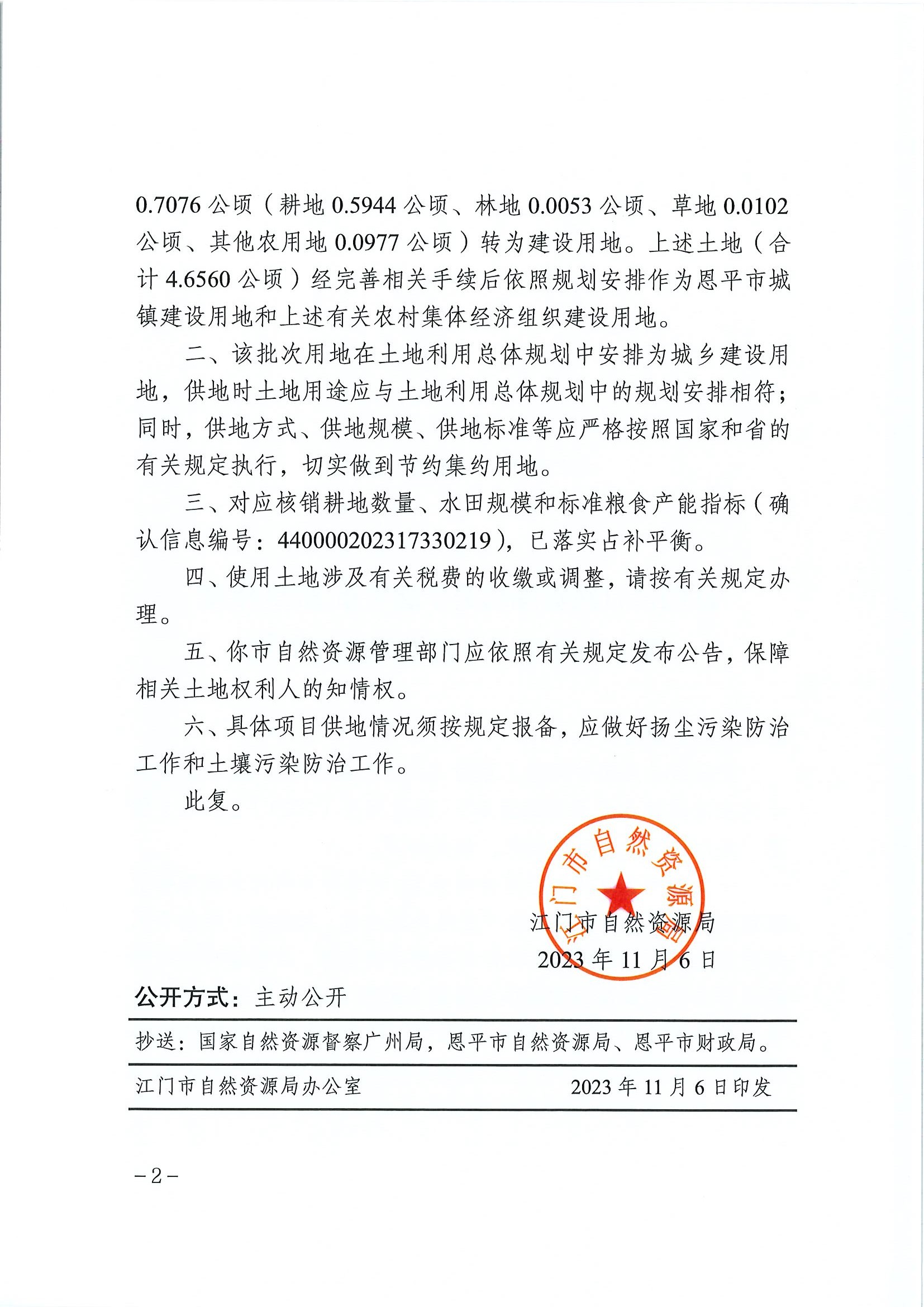 江门建用字〔2023〕49号 江门市自然资源局关于欧亚国际官网
2023年度第十六批次城镇建设用地的批复2.jpg