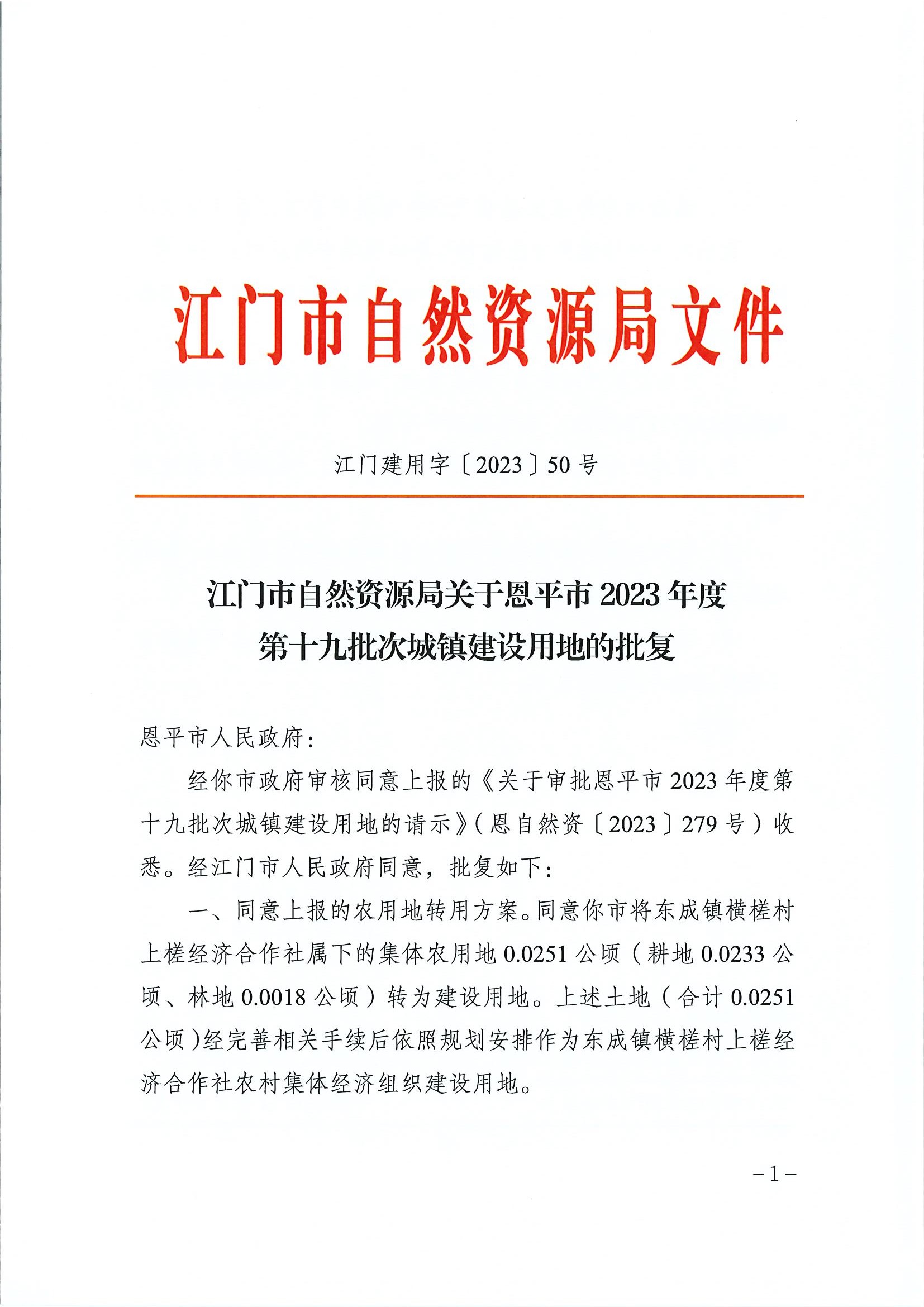 江门建用字〔2023〕50号 江门市自然资源局关于欧亚国际官网
2023年度第十九批次城镇建设用地的批复1.jpg