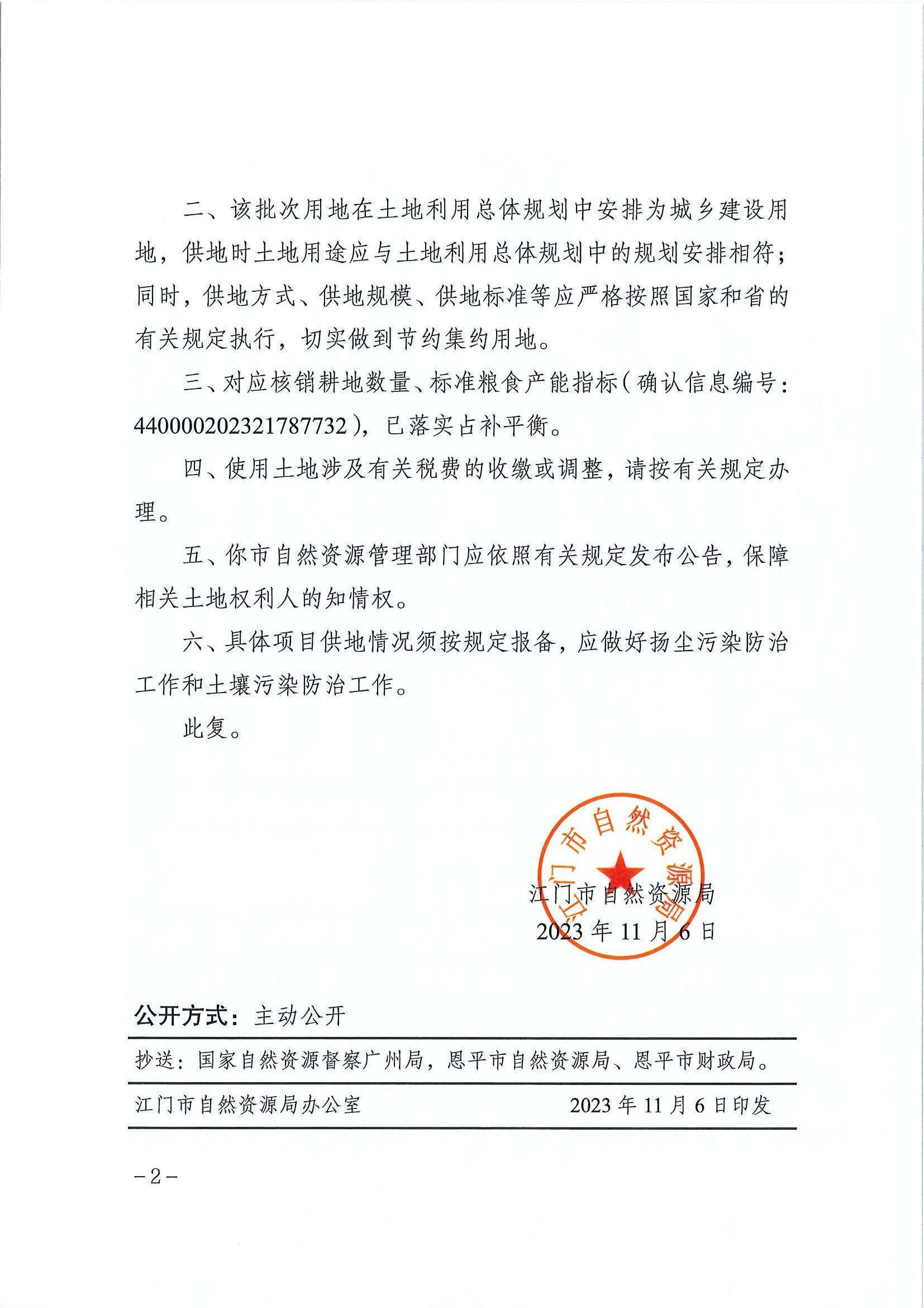 江门建用字〔2023〕50号 江门市自然资源局关于欧亚国际官网
2023年度第十九批次城镇建设用地的批复2.jpg