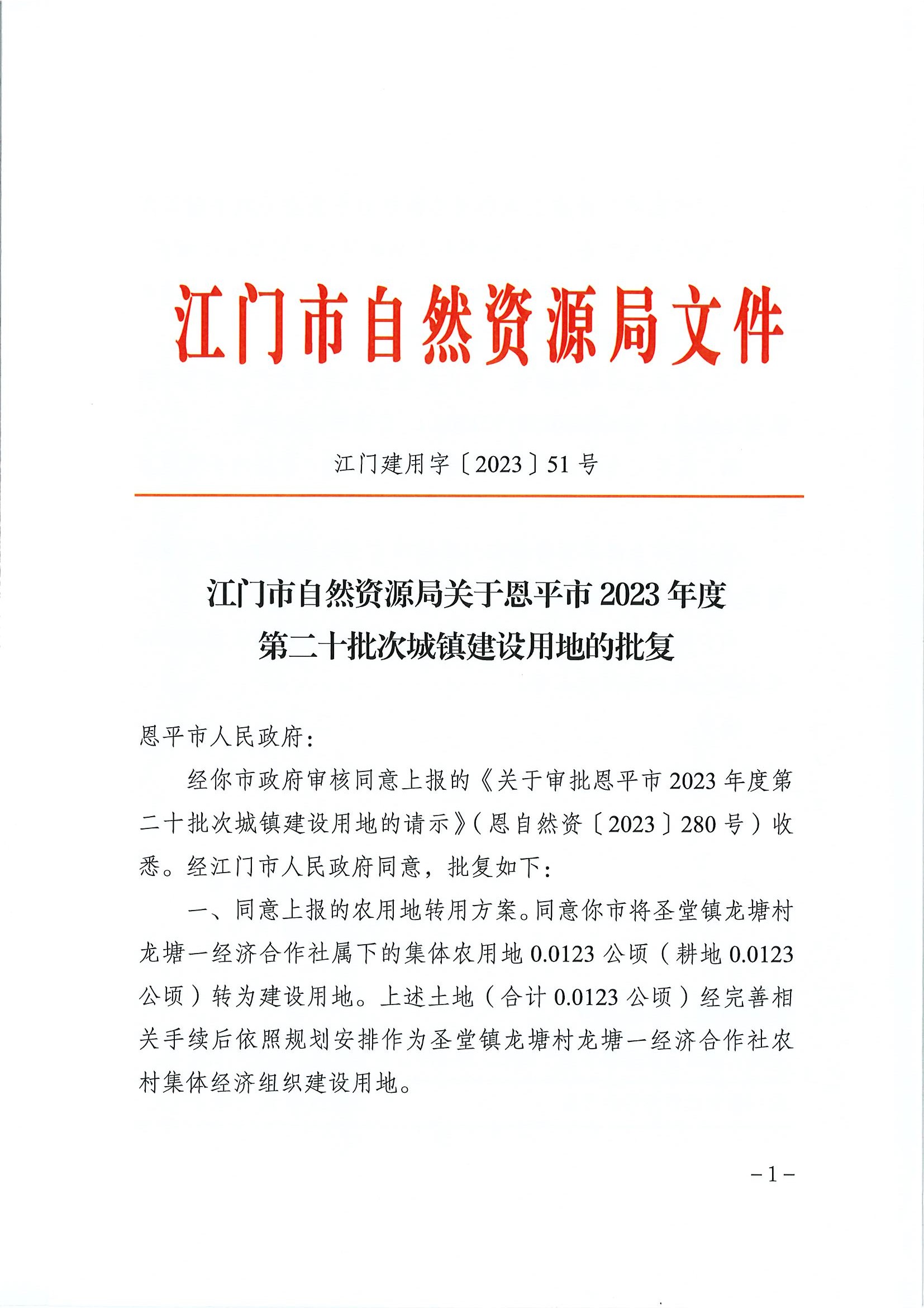 江门建用字〔2023〕51号 江门市自然资源局关于欧亚国际官网
2023年度第二十批次城镇建设用地的批复1.jpg
