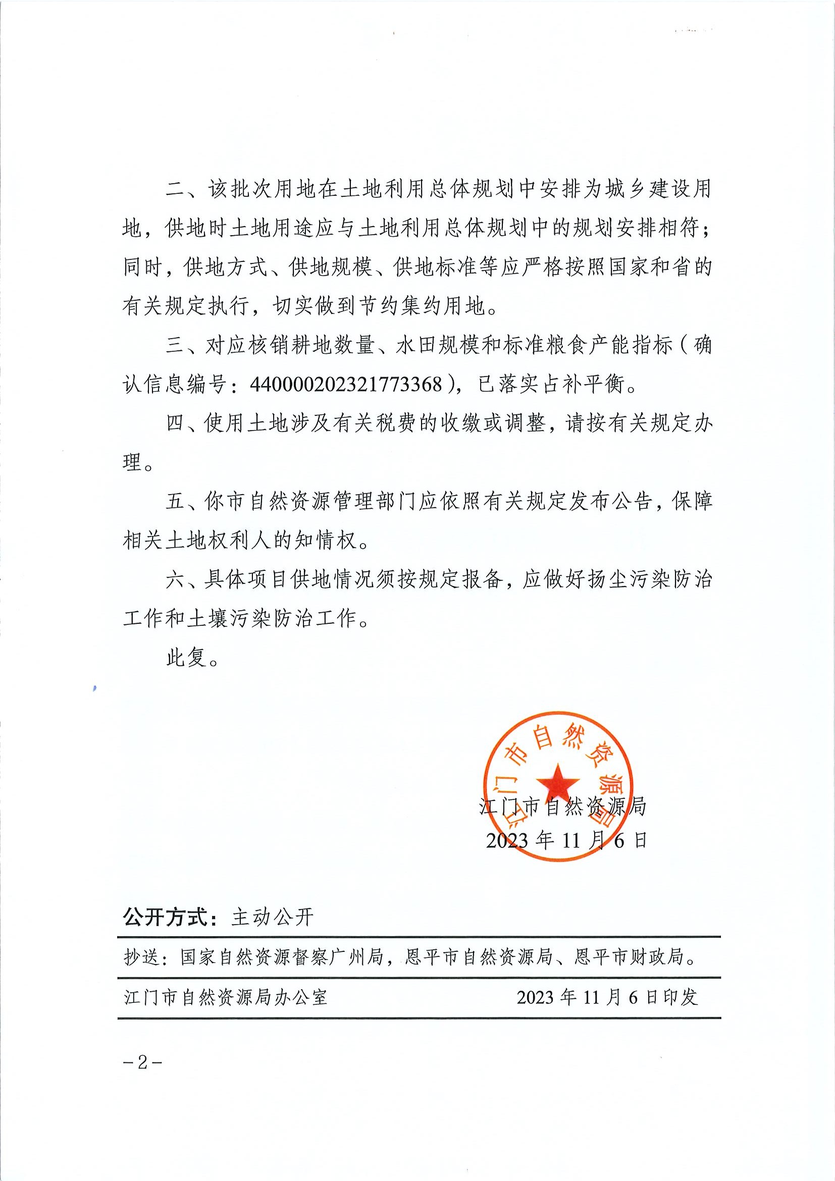 江门建用字〔2023〕51号 江门市自然资源局关于欧亚国际官网
2023年度第二十批次城镇建设用地的批复2.jpg