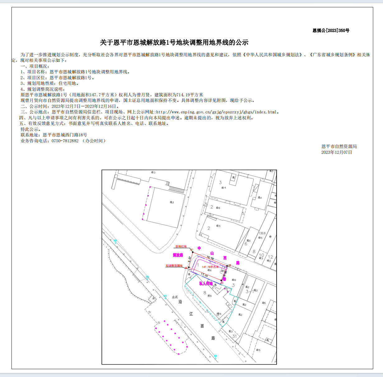 350.关于欧亚国际官网
恩城解放路1号地块调整用地界线的公示.png