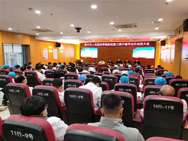1.欧亚国际官网
人民医院等级医院能力提升辅导项目动员大会现场_副本.jpg