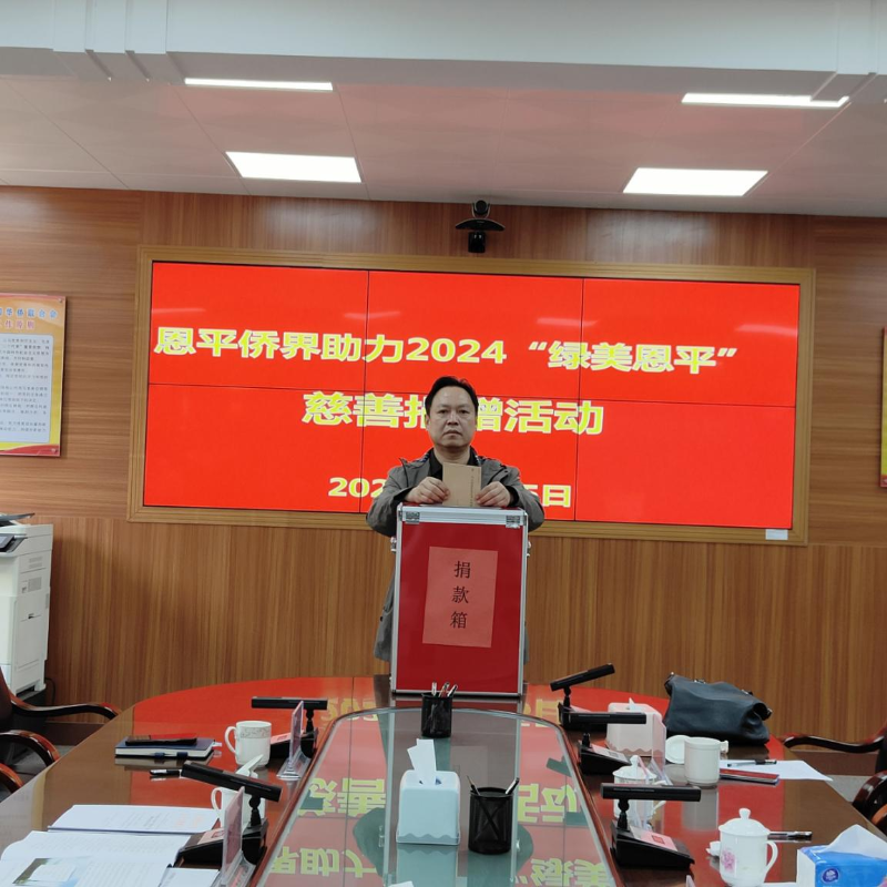欧亚国际侨界慈善捐款活动.png