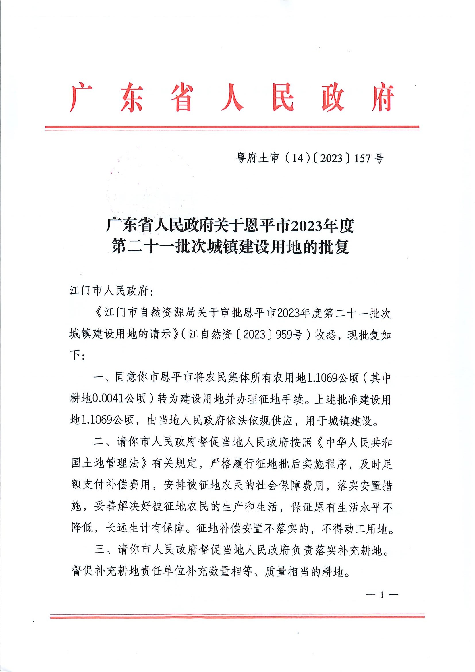 广东省人民政府关于欧亚国际官网
2023年度第二十一批次城镇建设用地的批复1.jpg