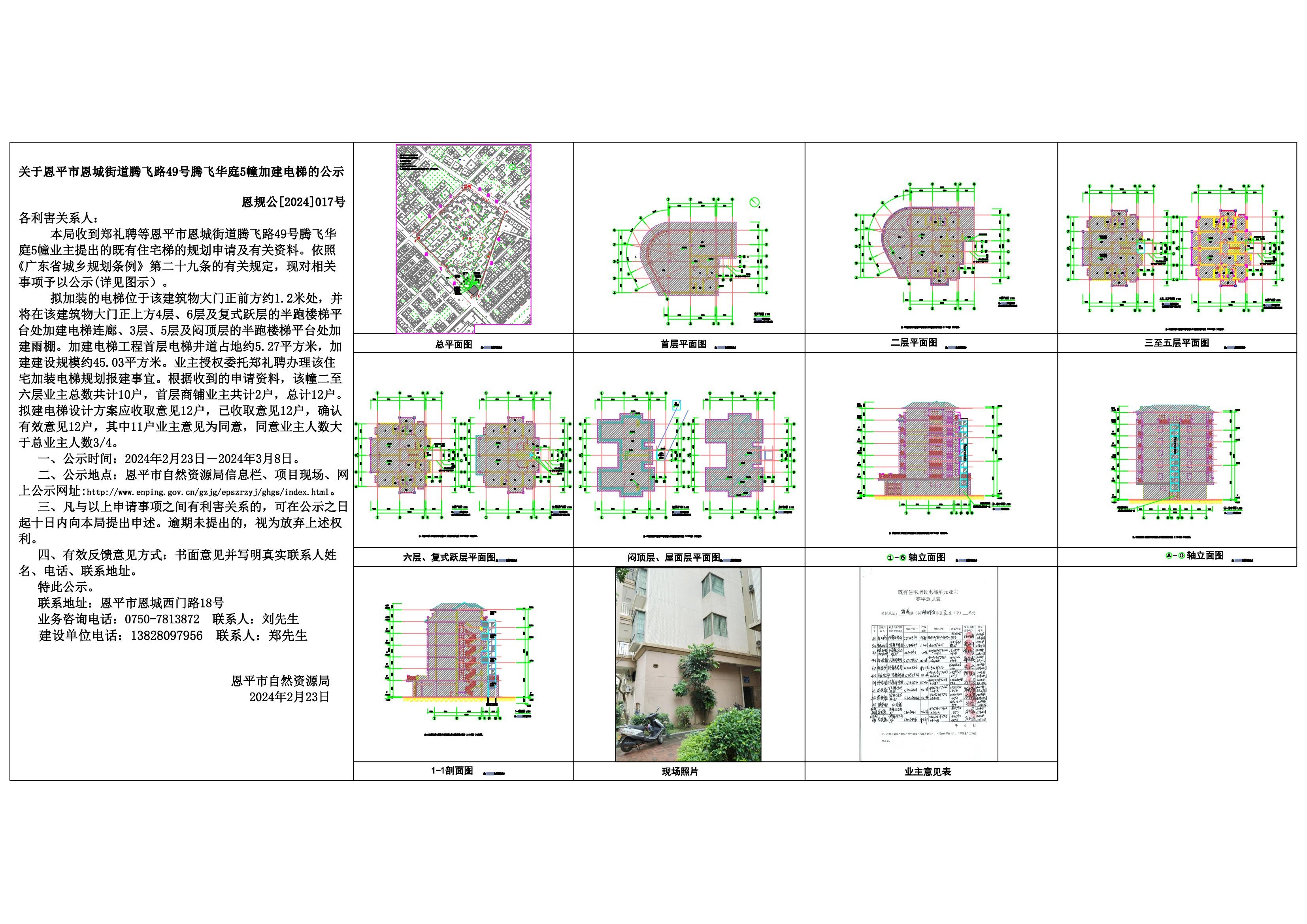 关于欧亚国际官网
恩城街道腾飞路49号腾飞华庭5幢加建电梯的公示 Model (1)_00.jpg